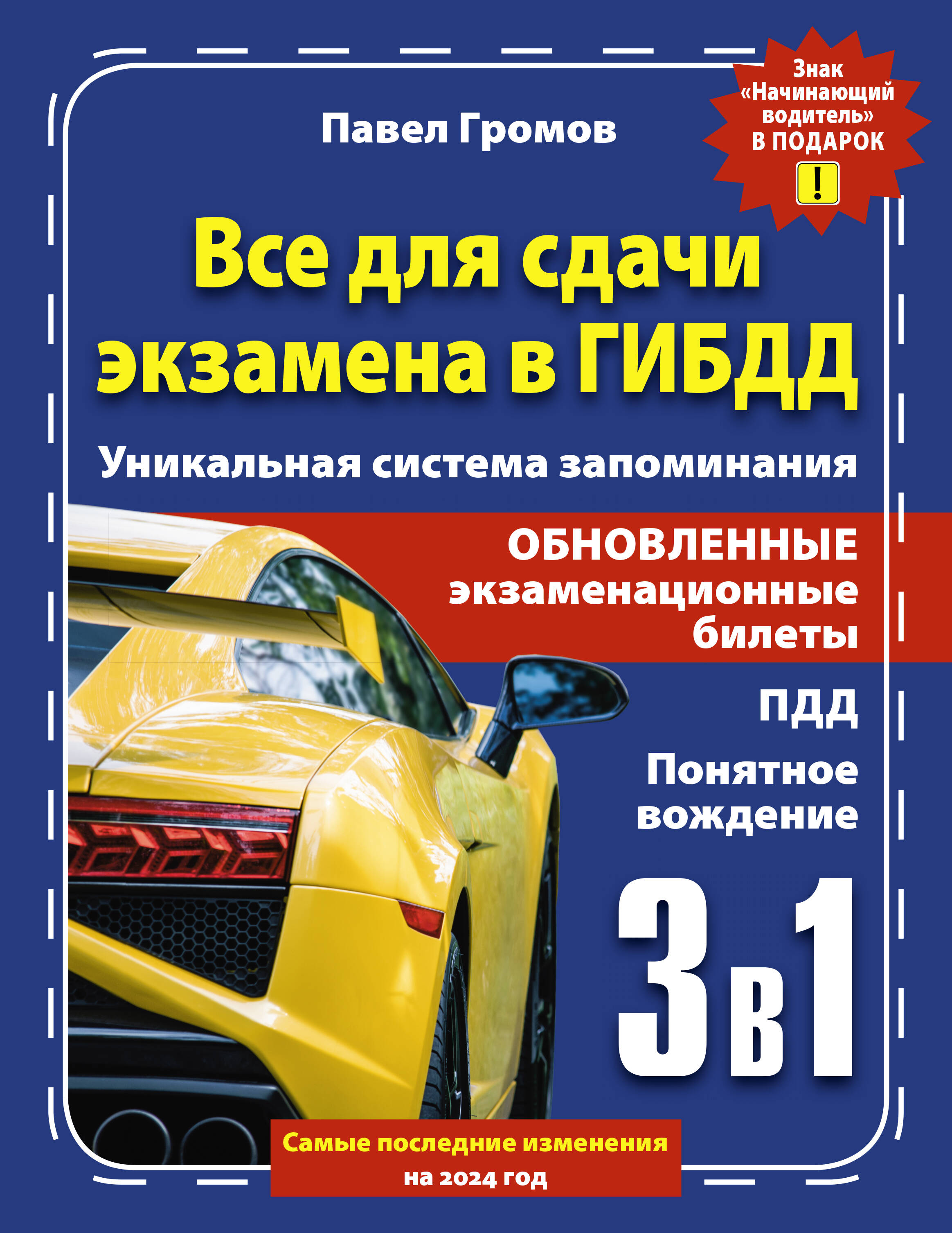 3 в 1 все для сдачи экзамена в ГИБДД с уникальной системой запоминания, ЛИЧНЫЙ ТРАНСПОРТ. ПРАВИЛА ДОРОЖНОГО ДВИЖЕНИЯ. АВТОДОРОЖНЫЕ КАРТЫ
3 в 1 все для сдачи экзамена в ГИБДД с уникальной системой запоминания, ЛИЧНЫЙ ТРАНСПОРТ. ПРАВИЛА ДОРОЖНОГО ДВИЖЕНИЯ. АВТОДОРОЖНЫЕ КАРТЫ