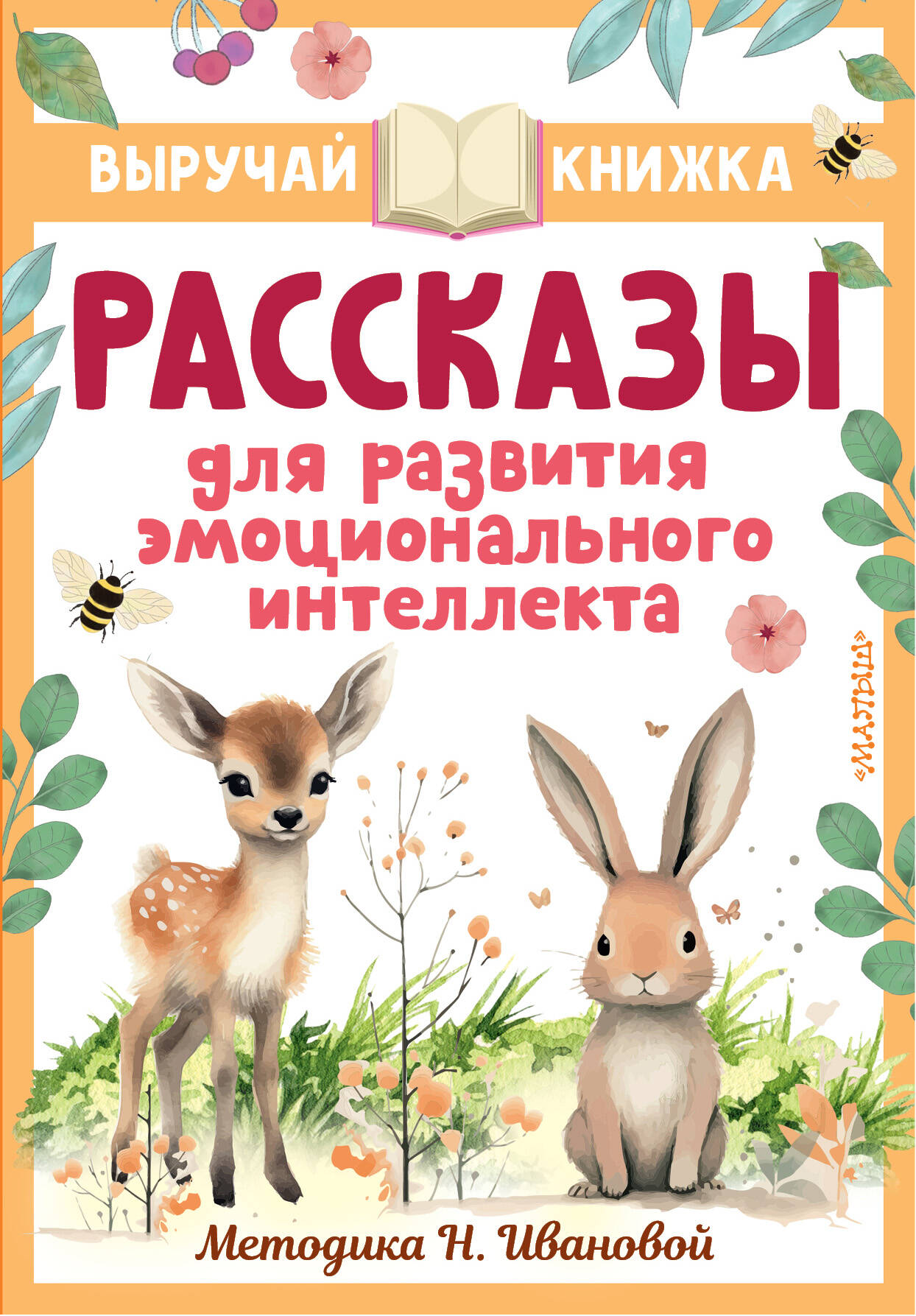 Рассказы для развития эмоционального интеллекта, РАЗВИТИЕ РЕБЕНКА И ПОДГОТОВКА К ШКОЛЕ (4-6 ЛЕТ)
Рассказы для развития эмоционального интеллекта, РАЗВИТИЕ РЕБЕНКА И ПОДГОТОВКА К ШКОЛЕ (4-6 ЛЕТ)
