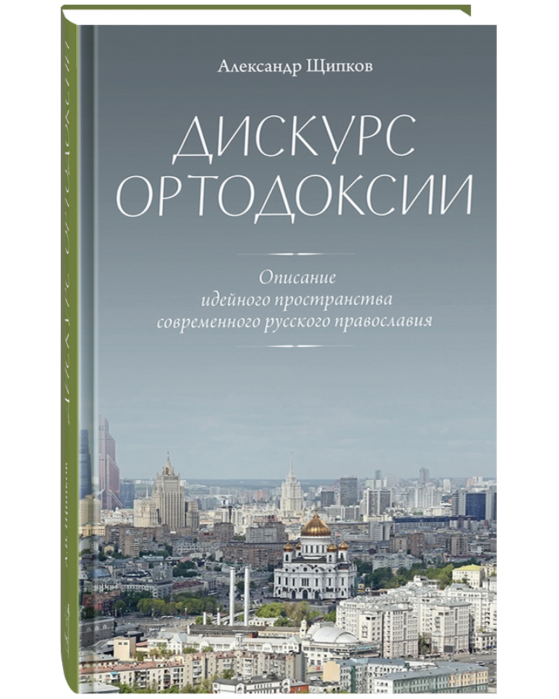Книга Дискурс ортодоксии. Описание идейного пространства современного русского правосла...
Книга Дискурс ортодоксии. Описание идейного пространства современного русского правосла...