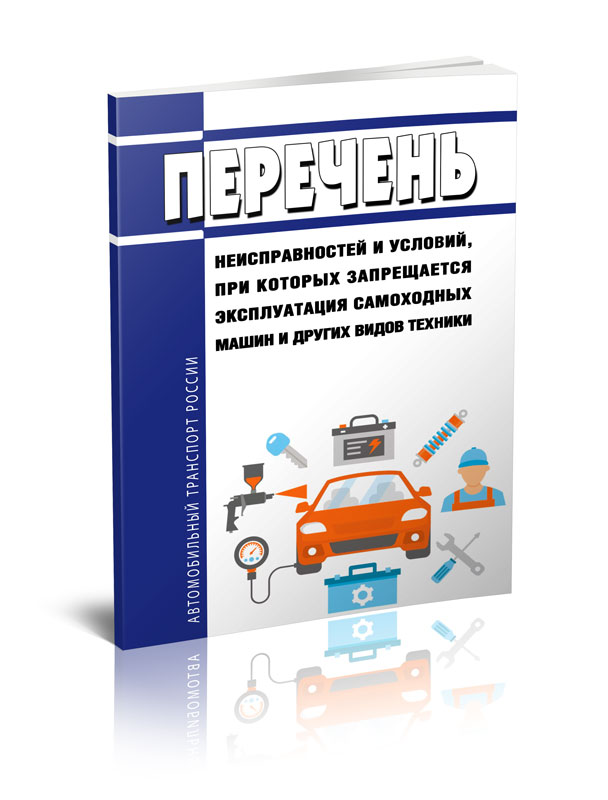 Перечень неисправностей и условий, при которых запрещается эксплуатация самоходных
Перечень неисправностей и условий, при которых запрещается эксплуатация самоходных