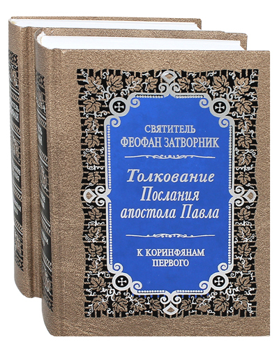 Книга Толкование Посланий апостола Павла к Коринфянам. Комплект в 2-х томах. Святитель ...
Книга Толкование Посланий апостола Павла к Коринфянам. Комплект в 2-х томах. Святитель ...