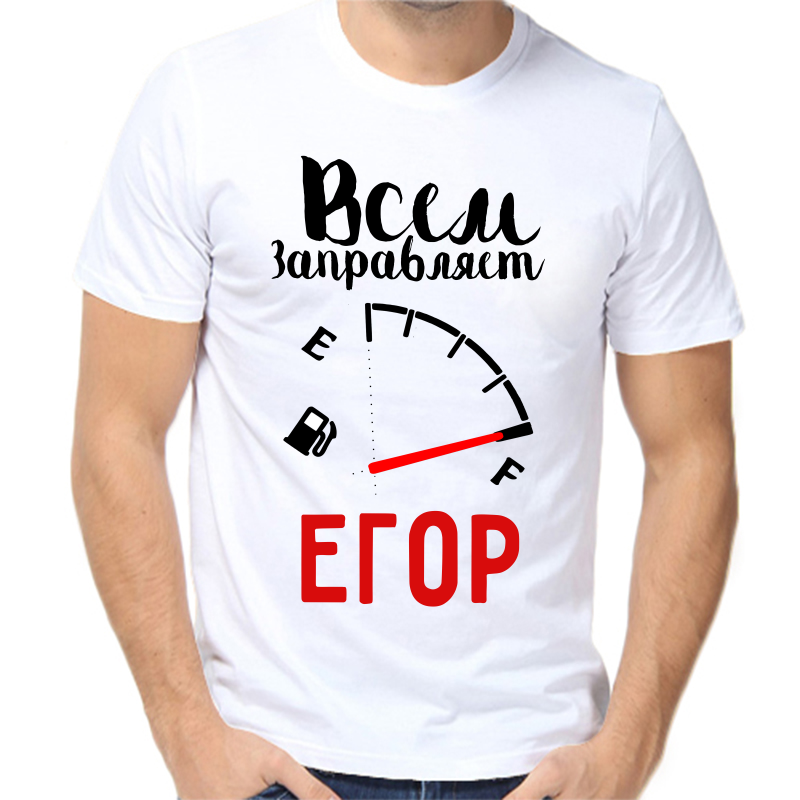 Футболка мужская белая 42 р-р всем заправляет Егор, Белый, fm_vsem_zapravlyaet_egor
Футболка мужская белая 42 р-р всем заправляет Егор, Белый, fm_vsem_zapravlyaet_egor