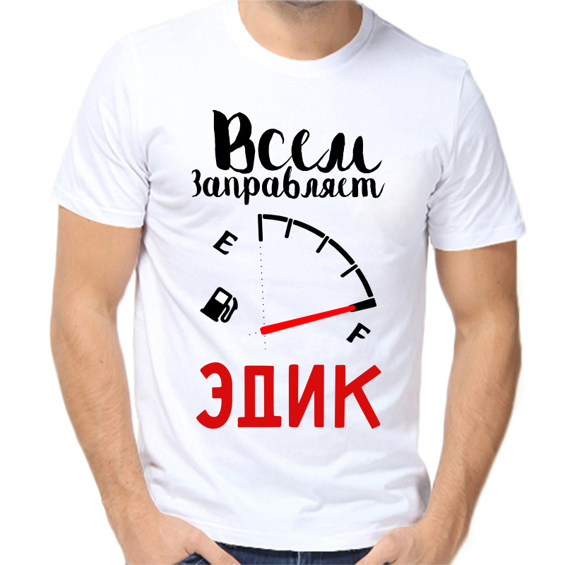 Футболка мужская белая 58 р-р всем заправляет Эдик, Белый, fm_vsem_zapravlyaet_edik
Футболка мужская белая 58 р-р всем заправляет Эдик, Белый, fm_vsem_zapravlyaet_edik