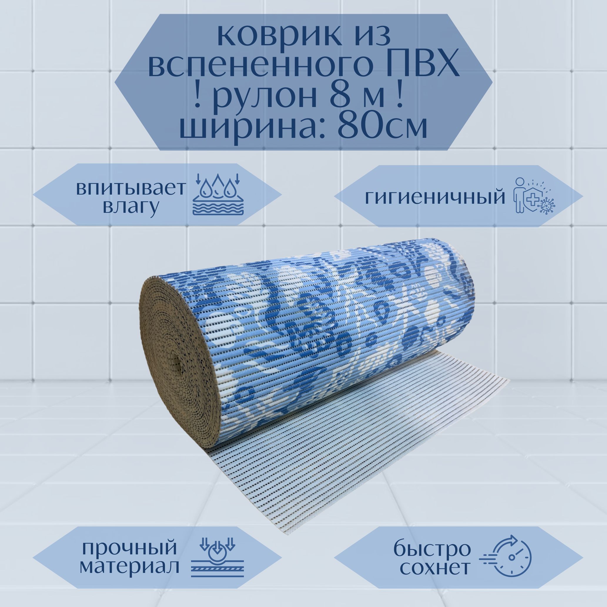 Коврик для ванной A-Kva в рулоне ПВХ 80х800 см, голубой/белый Ракушки, akvaРакуш
Коврик для ванной A-Kva в рулоне ПВХ 80х800 см, голубой/белый Ракушки, akvaРакуш