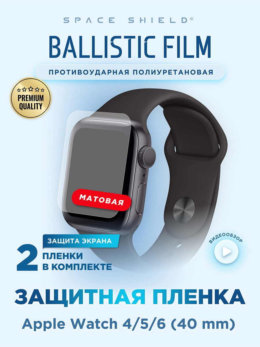Защитная пленка матовая на Apple Watch 4 5 6 40 mm, Прозрачный, Apple Watch 4 5 6 40 mm
Защитная пленка матовая на Apple Watch 4 5 6 40 mm, Прозрачный, Apple Watch 4 5 6 40 mm