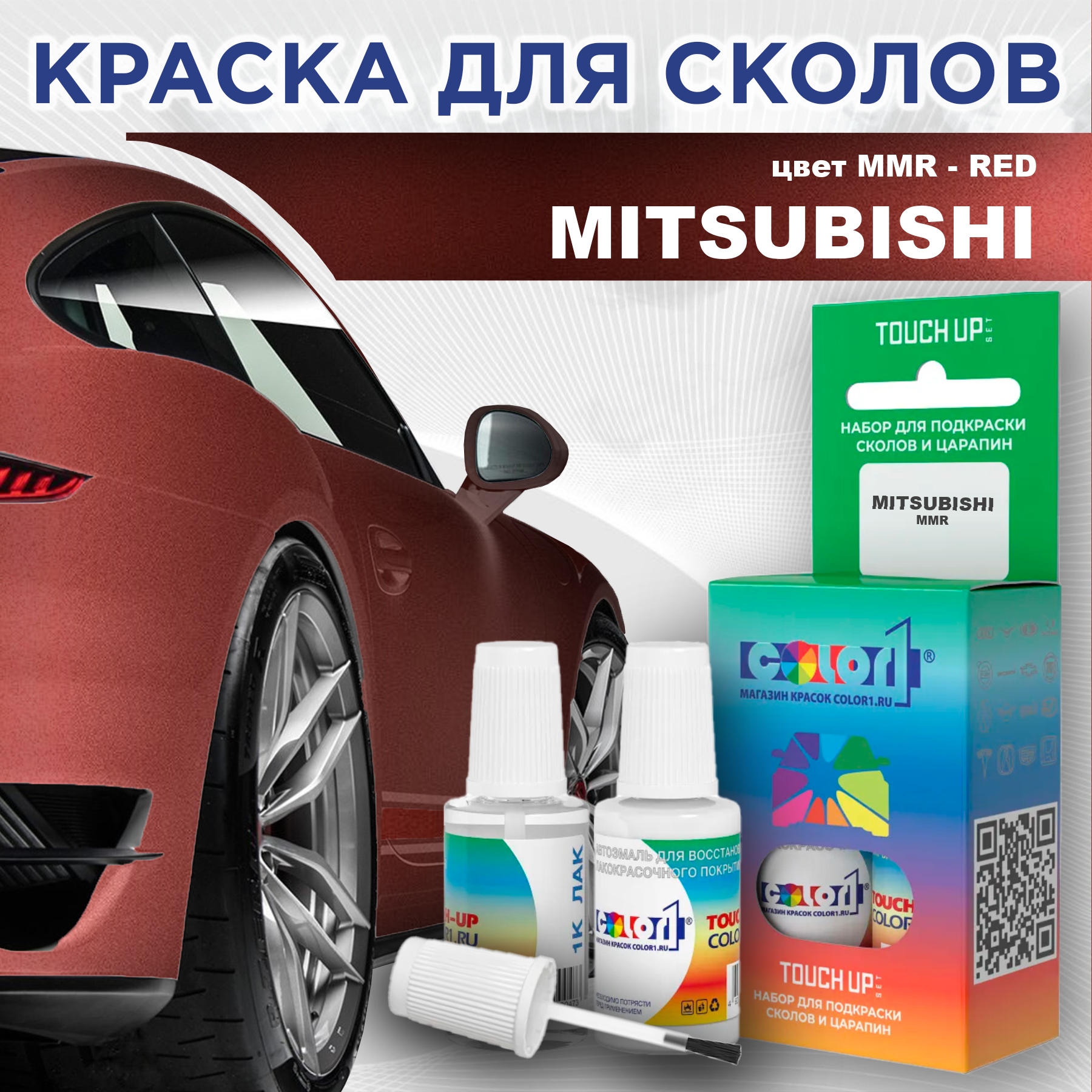 Краска для сколов во флаконе с кисточкой COLOR1 для MITSUBISHI, цвет MMR - RED, Прозрачный
Краска для сколов во флаконе с кисточкой COLOR1 для MITSUBISHI, цвет MMR - RED, Прозрачный