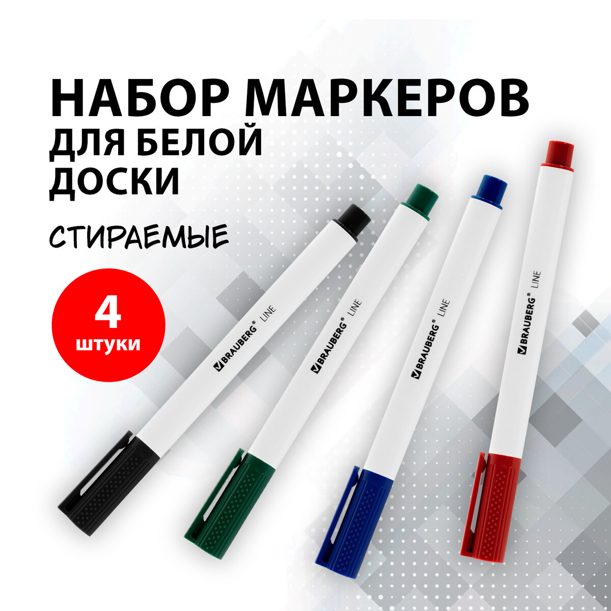 Маркеры / фломастеры для магнитной белой доски стирающиеся Brauberg Line,4 Цвета, 3 мм, Зеленый;синий;красный;черный, Line
Маркеры / фломастеры для магнитной белой доски стирающиеся Brauberg Line,4 Цвета, 3 мм, Зеленый;синий;красный;черный, Line