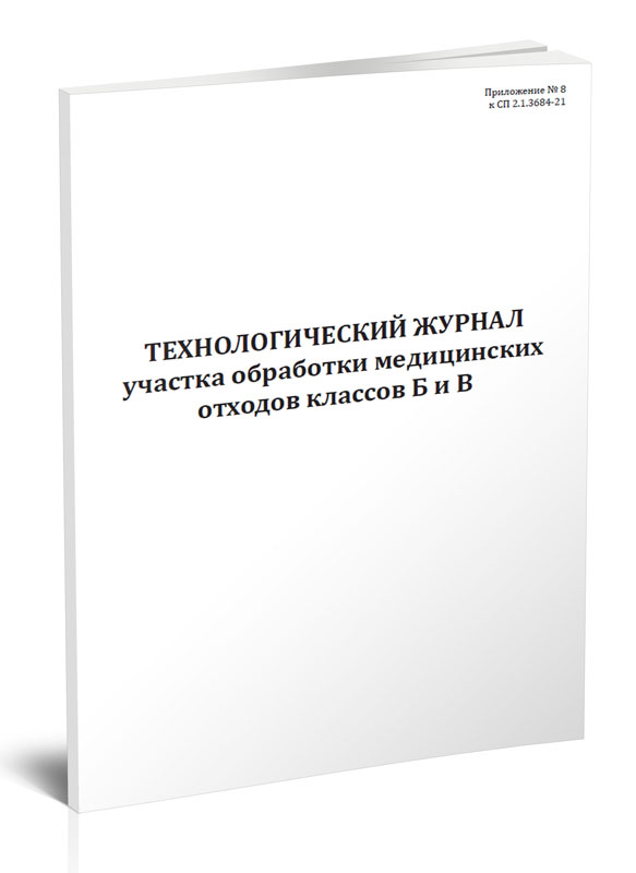 Технологический журнал участка обработки медицинских отходов классов Б и В ЦентрМаг 822061
Технологический журнал участка обработки медицинских отходов классов Б и В ЦентрМаг 822061