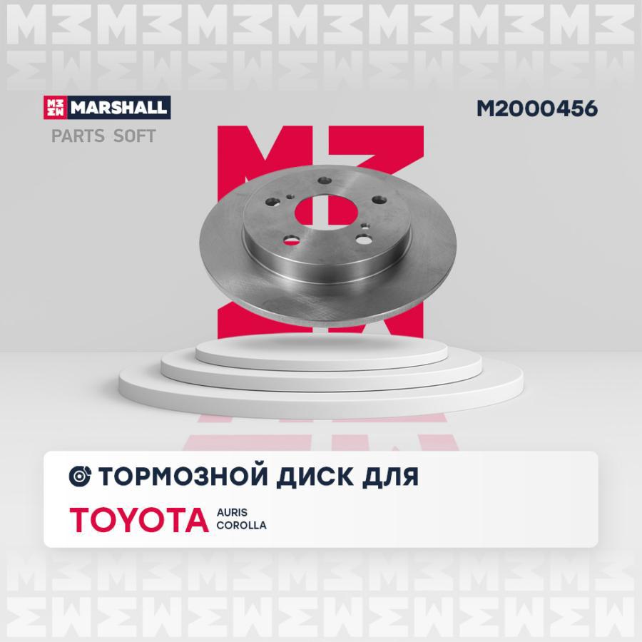 Тормозной диск MARSHALL Autoparts задний для Toyota Auris E15 07-, Corolla E12 M2000456
Тормозной диск MARSHALL Autoparts задний для Toyota Auris E15 07-, Corolla E12 M2000456