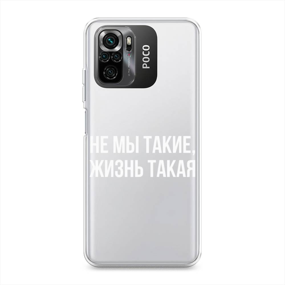 Чехол Awog на Poco M5s / Сяоми Поко M5s "Не мы такие, жизнь такая", Прозрачный;белый;бежевый, 316250-6
Чехол Awog на Poco M5s / Сяоми Поко M5s "Не мы такие, жизнь такая", Прозрачный;белый;бежевый, 316250-6