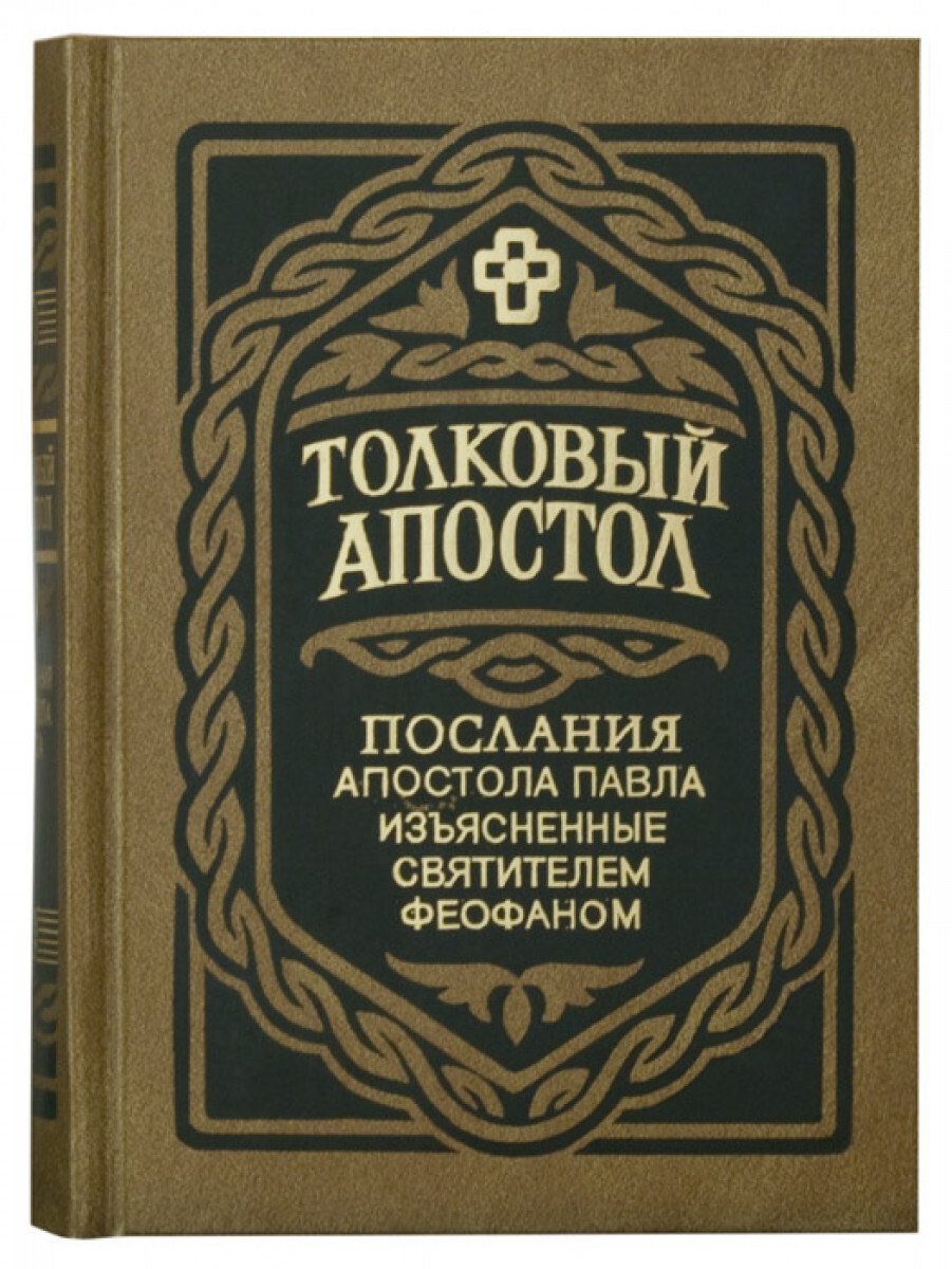Книга Толковый Апостол в 4-х книгах. Послания Апостола Павла том - 1,2. Соборные послан...
Книга Толковый Апостол в 4-х книгах. Послания Апостола Павла том - 1,2. Соборные послан...