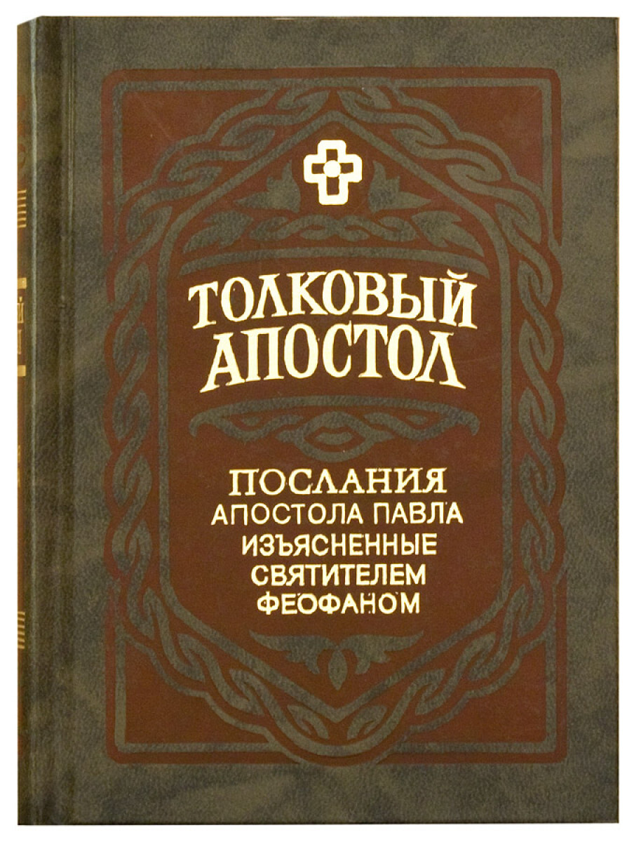 Книга Толковый Апостол в 2-х томах. Послания апостола Павла изъясненные святителем Феоф...
Книга Толковый Апостол в 2-х томах. Послания апостола Павла изъясненные святителем Феоф...