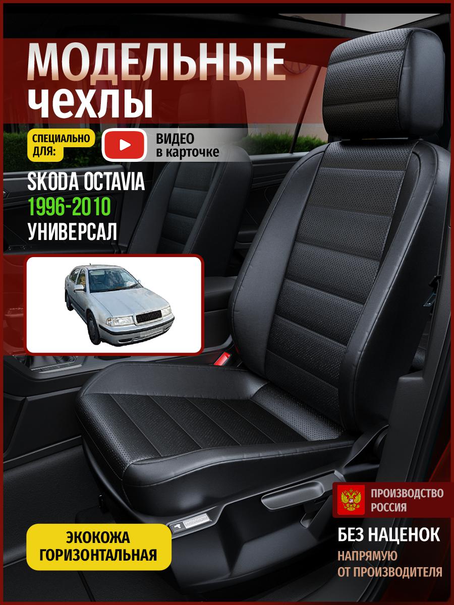 Чехлы на сиденья Чехлы.ру для Шкода Октавия универсал 4893AV912FT экокожа черный, 688
Чехлы на сиденья Чехлы.ру для Шкода Октавия универсал 4893AV912FT экокожа черный, 688