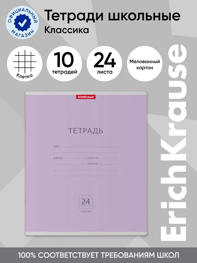Тетрадь школьная ученическая ErichKrause Классика фиолетовая, 24 листа, клетка, 10 шт, Классика клетка 24
Тетрадь школьная ученическая ErichKrause Классика фиолетовая, 24 листа, клетка, 10 шт, Классика клетка 24