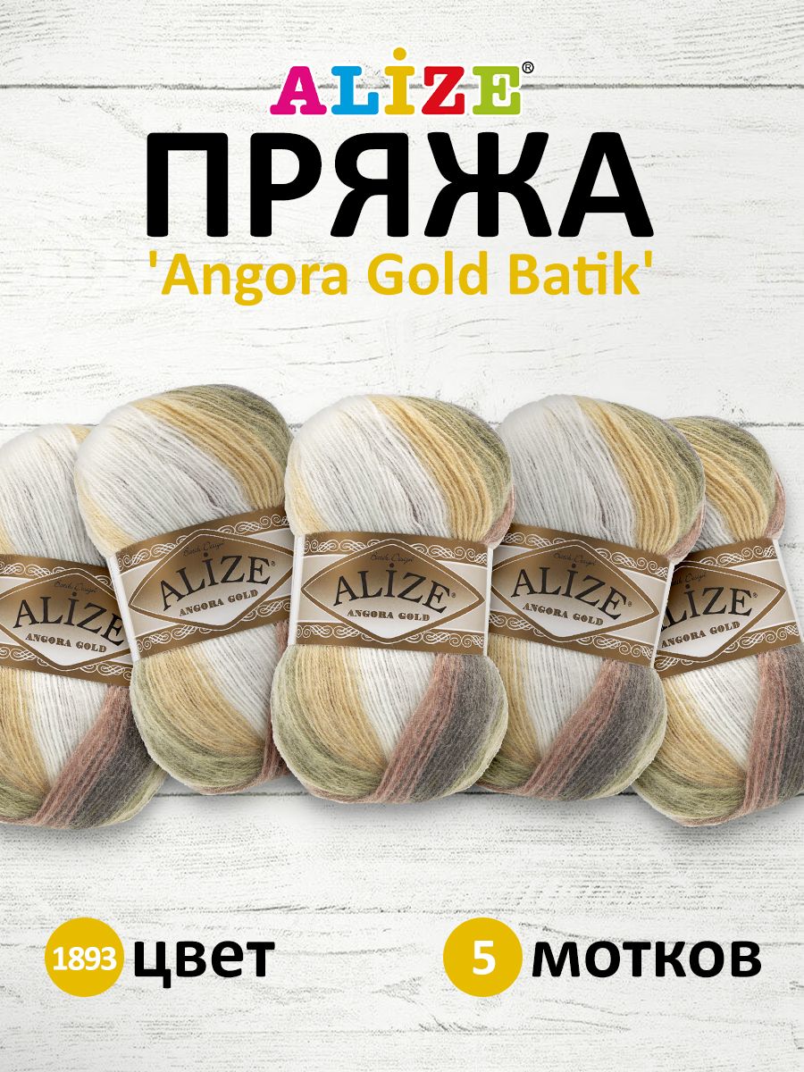 Пряжа для вязания ALIZE Angora Gold Batik 100г, 550м, ТУ (1893 секционный), 5 мотков, Бежевый, 364112
Пряжа для вязания ALIZE Angora Gold Batik 100г, 550м, ТУ (1893 секционный), 5 мотков, Бежевый, 364112