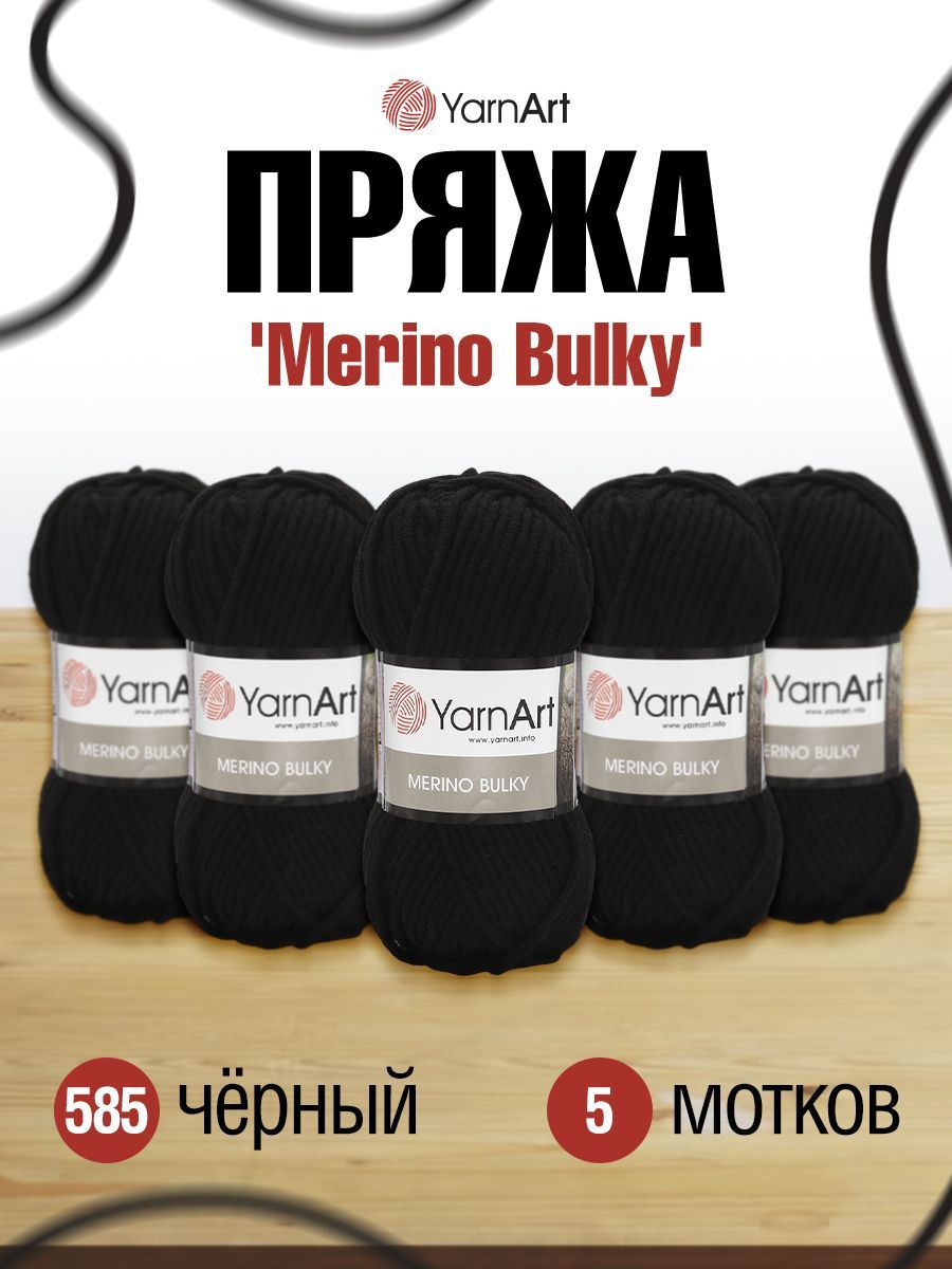 Пряжа для вязания YarnArt Merino Bulky 100г 100м (шерсть, акрил) (585 черный), 5 мотков, 372068
Пряжа для вязания YarnArt Merino Bulky 100г 100м (шерсть, акрил) (585 черный), 5 мотков, 372068