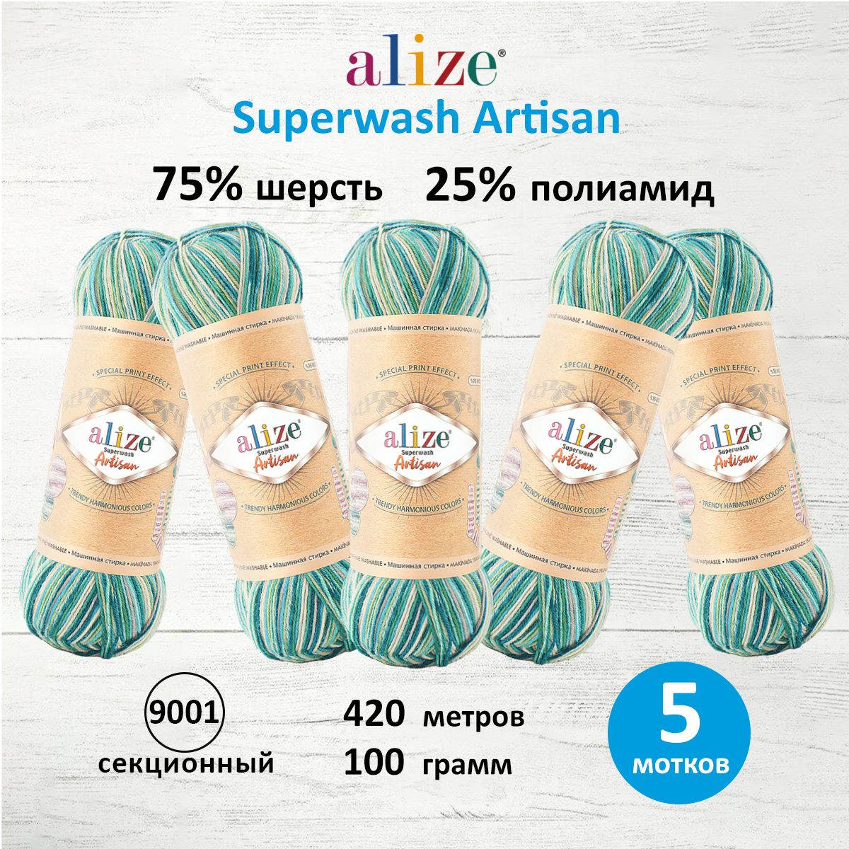 Пряжа для вязания ALIZE Superwash Artisan 100г, 420м (9001 секционный), 5 мотков, Бирюзовый, 7734872
Пряжа для вязания ALIZE Superwash Artisan 100г, 420м (9001 секционный), 5 мотков, Бирюзовый, 7734872