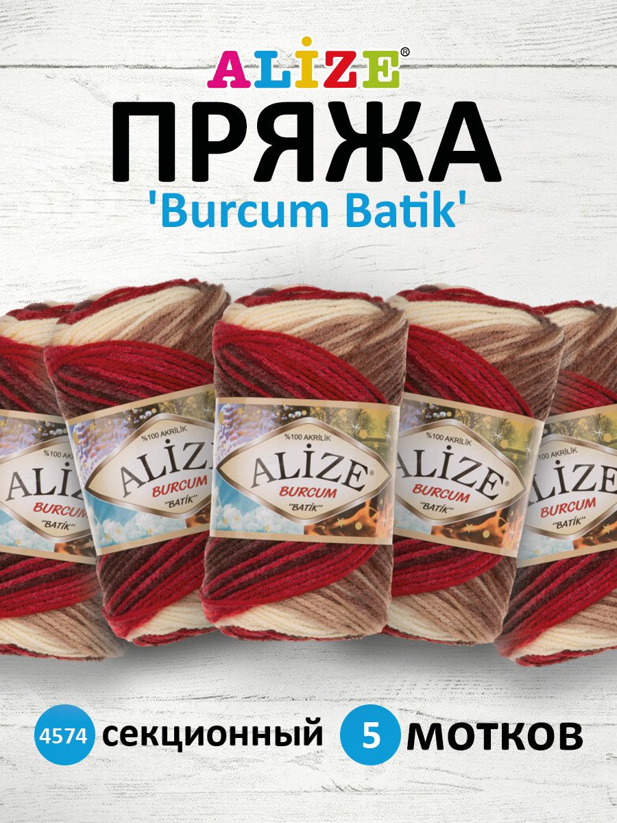 Пряжа для вязания ALIZE Burcum Batik 100г, 210м (акрил) ТУ (4574 секционный), 5 мотков, Коричневый, 364118
Пряжа для вязания ALIZE Burcum Batik 100г, 210м (акрил) ТУ (4574 секционный), 5 мотков, Коричневый, 364118