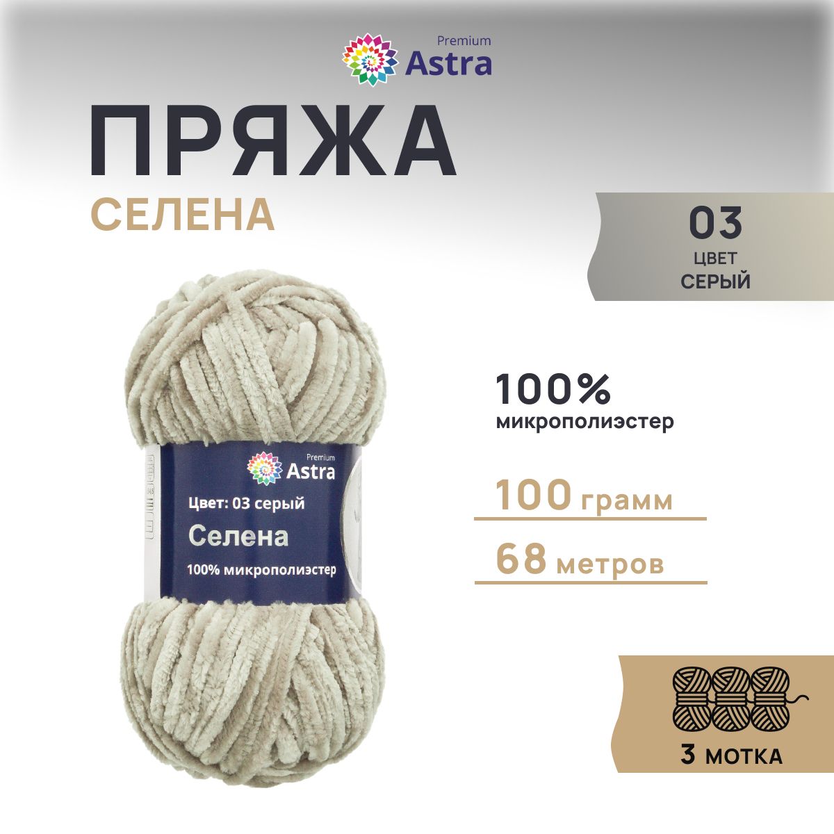 Пряжа для вязания Astra Premium Селена 100г 68м, микрополиэстер (03 серый), 3 шт, 7726474
Пряжа для вязания Astra Premium Селена 100г 68м, микрополиэстер (03 серый), 3 шт, 7726474