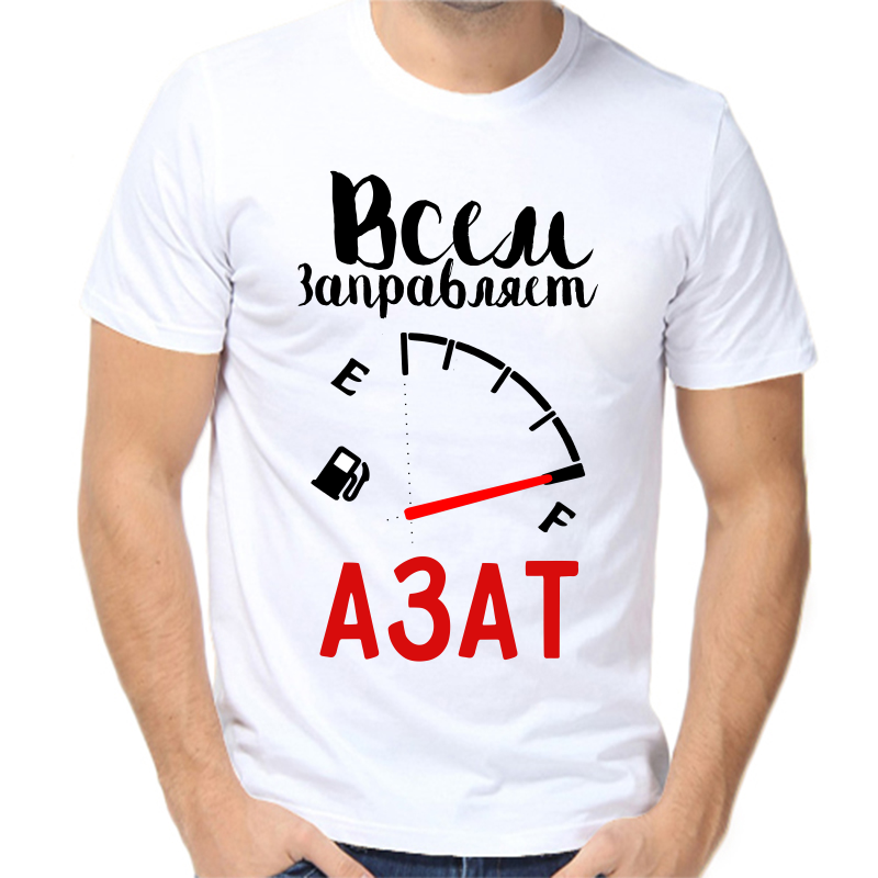 Футболка мужская белая 46 р-р всем заправляет азат, Белый, fm_vsem_zapravlyaet_azat 
Футболка мужская белая 46 р-р всем заправляет азат, Белый, fm_vsem_zapravlyaet_azat