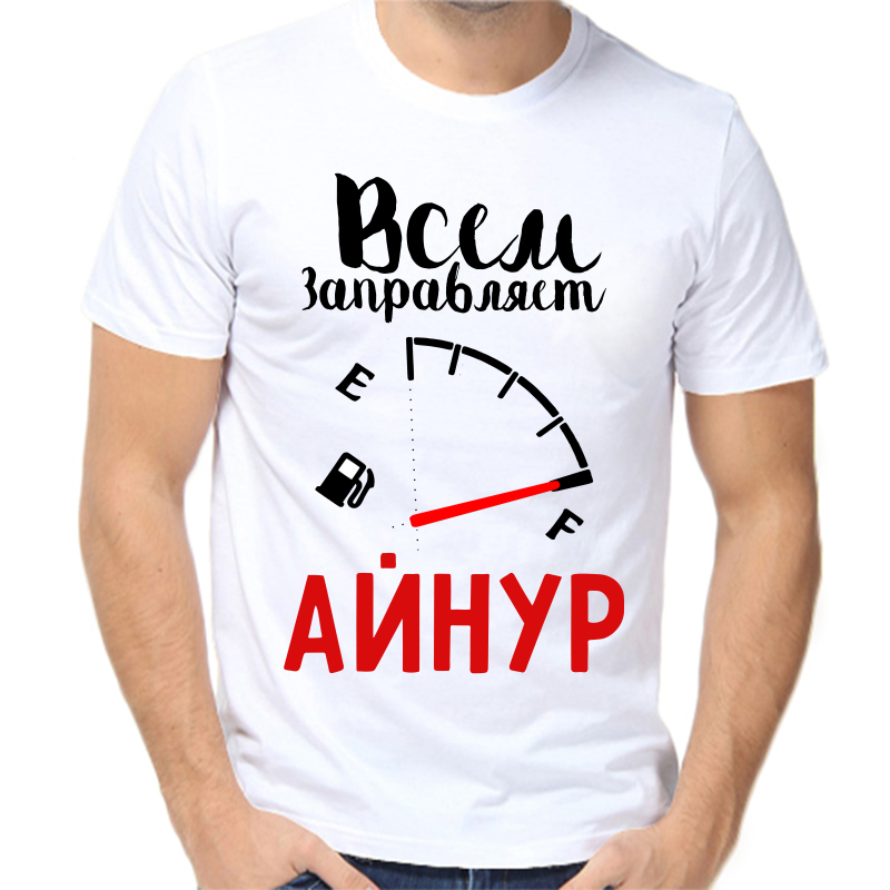 Футболка мужская белая 46 р-р всем заправляет айнур, Белый, fm_vsem_zapravlyaet_aynur
Футболка мужская белая 46 р-р всем заправляет айнур, Белый, fm_vsem_zapravlyaet_aynur