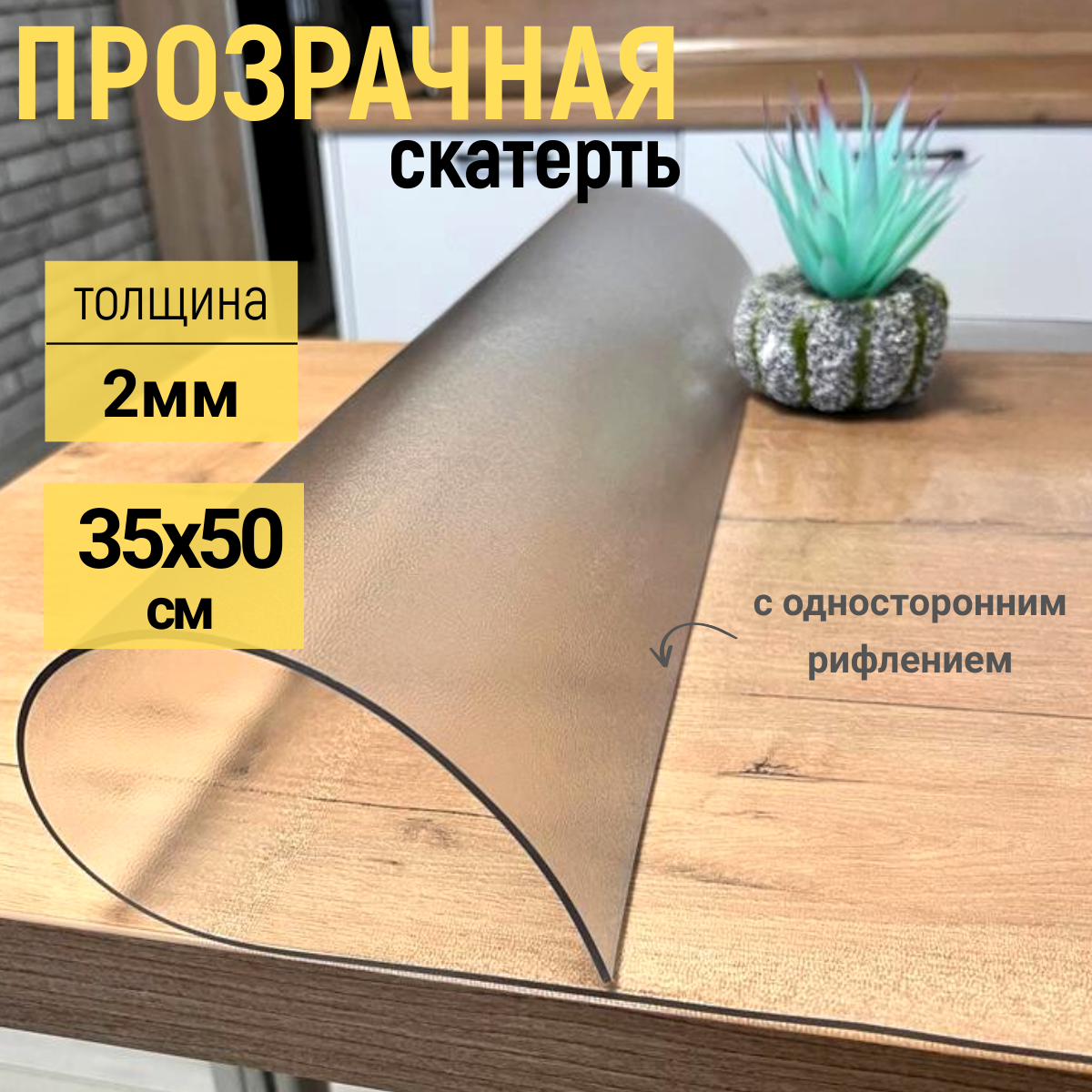 Скатерть EVKKA на стол рифленая гибкое стекло 35x50см 2мм, Прозрачный, прямоугольник
Скатерть EVKKA на стол рифленая гибкое стекло 35x50см 2мм, Прозрачный, прямоугольник