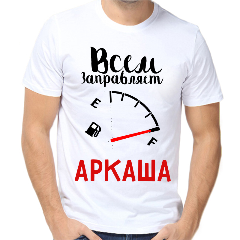 Футболка мужская белая 58 р-р всем заправляет Аркаша, Белый, fm_vsem_zapravlyaet_arkasha
Футболка мужская белая 58 р-р всем заправляет Аркаша, Белый, fm_vsem_zapravlyaet_arkasha