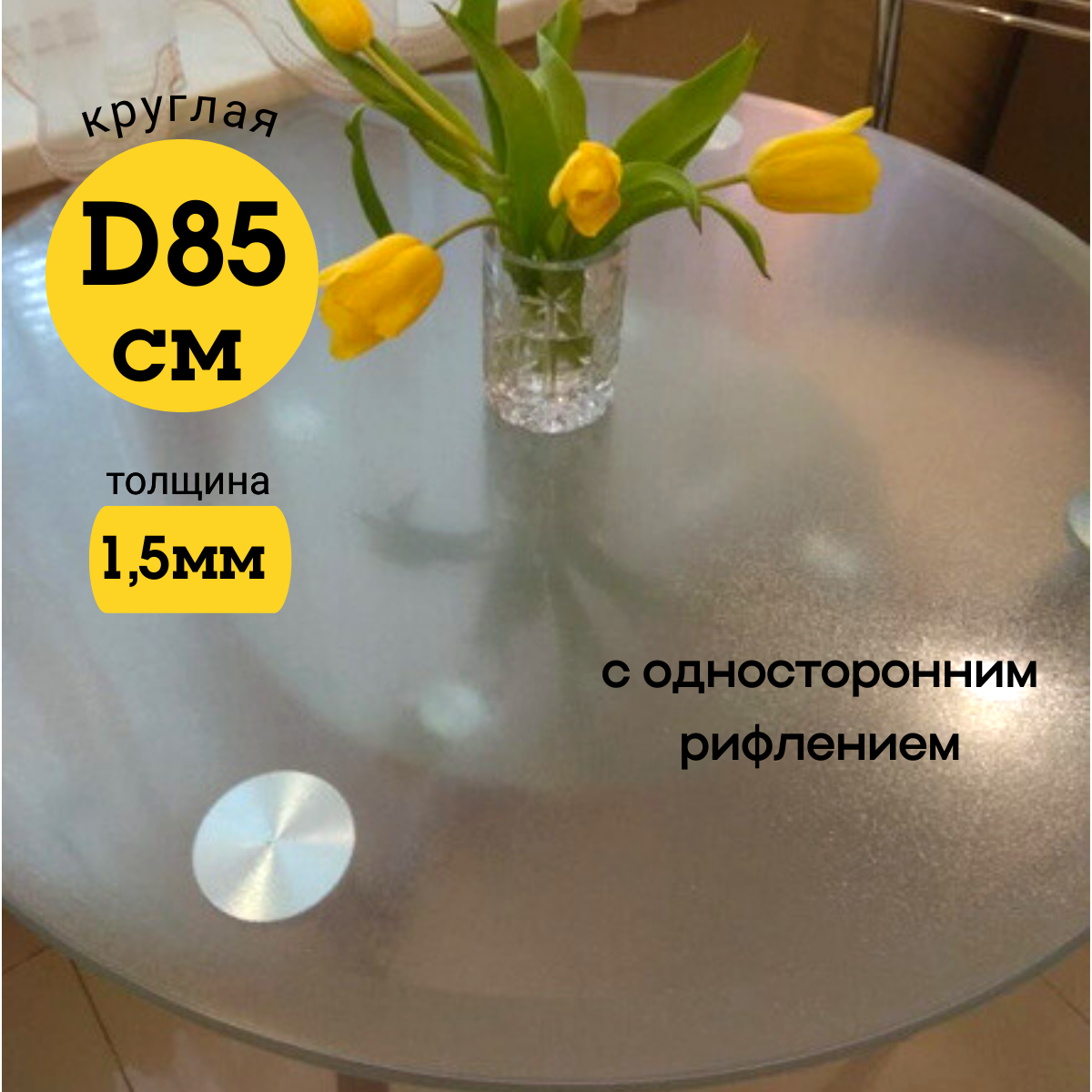 Скатерть EVKKA клеенка на стол гибкое стекло круг 85 с рифлением, Прозрачный, прямоугольник
Скатерть EVKKA клеенка на стол гибкое стекло круг 85 с рифлением, Прозрачный, прямоугольник