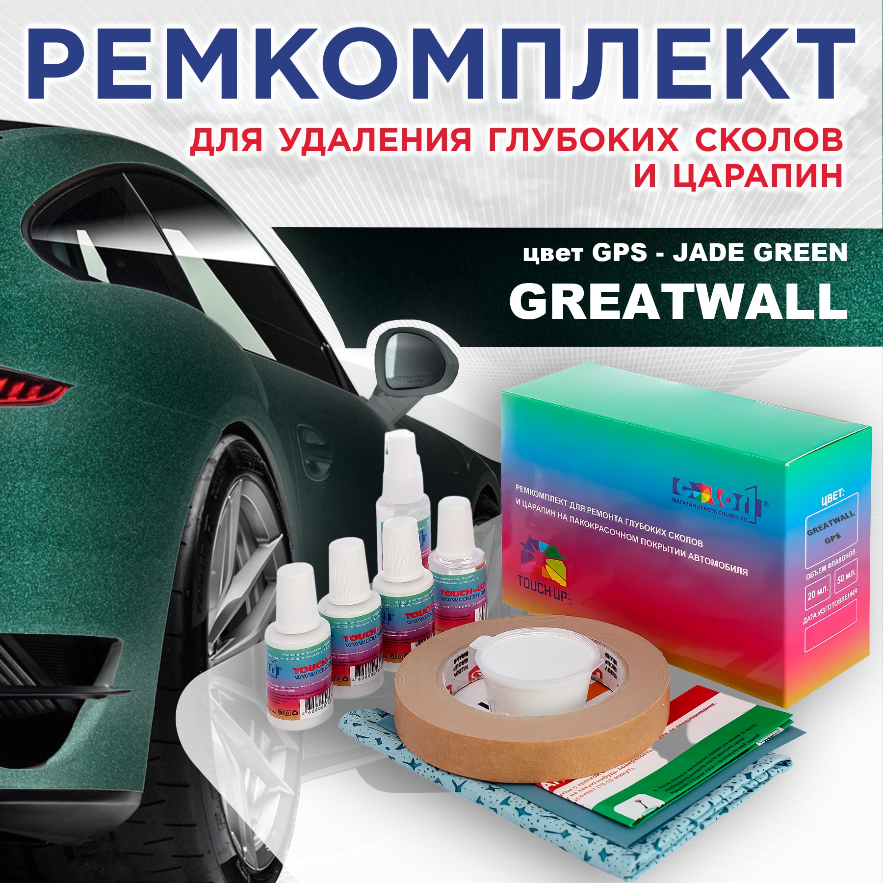 Ремкомплект для ремонта сколов и царапин COLOR1 для GREATWALL, цвет GPS - JADE GREEN, Бесцветный
Ремкомплект для ремонта сколов и царапин COLOR1 для GREATWALL, цвет GPS - JADE GREEN, Бесцветный