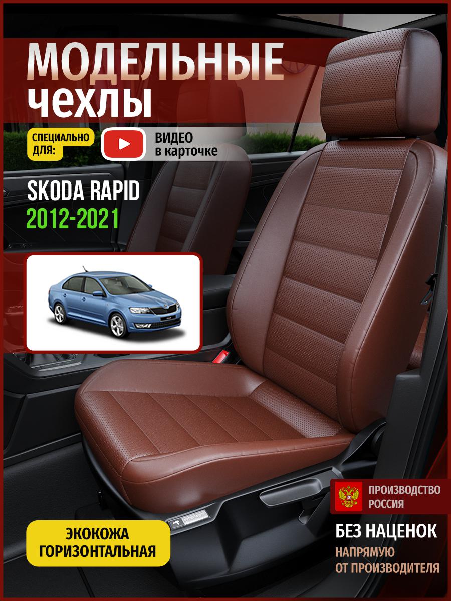 Чехлы на сиденья Чехлы.ру для Шкода Рапид 1 седан 4895AV913FT экокожа коричневый, 690
Чехлы на сиденья Чехлы.ру для Шкода Рапид 1 седан 4895AV913FT экокожа коричневый, 690