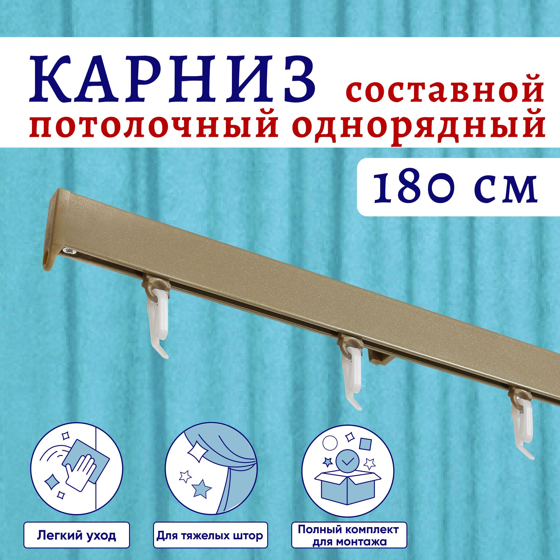 Карниз для штор алюминиевый профильный потолочный однорядный 180 см Бежевый металлик Симпл, Серый, ТК-КарнСимпл
Карниз для штор алюминиевый профильный потолочный однорядный 180 см Бежевый металлик Симпл, Серый, ТК-КарнСимпл