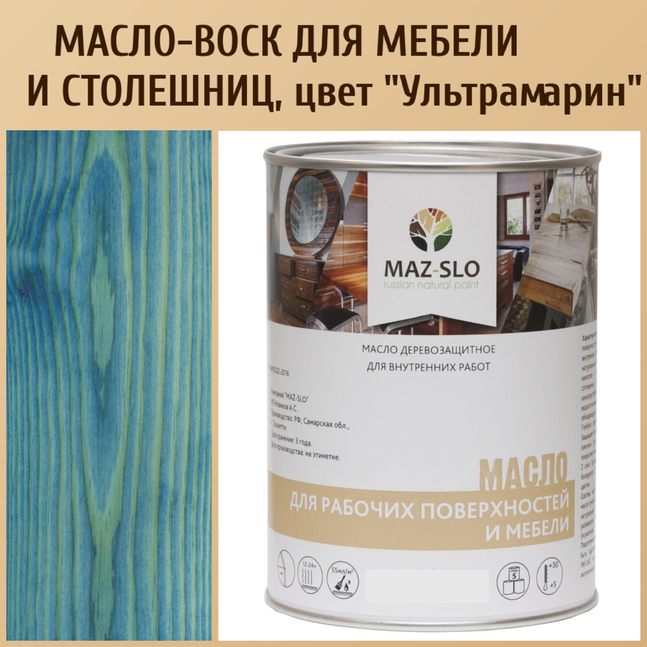 Масло для столешниц из дерева и мебели MAZ-SLO 5004-34 цвет Ультрамарин 1л, Голубой;синий, Масло для рабочих поверхностей и мебели, 1 л
Масло для столешниц из дерева и мебели MAZ-SLO 5004-34 цвет Ультрамарин 1л, Голубой;синий, Масло для рабочих поверхностей и мебели, 1 л