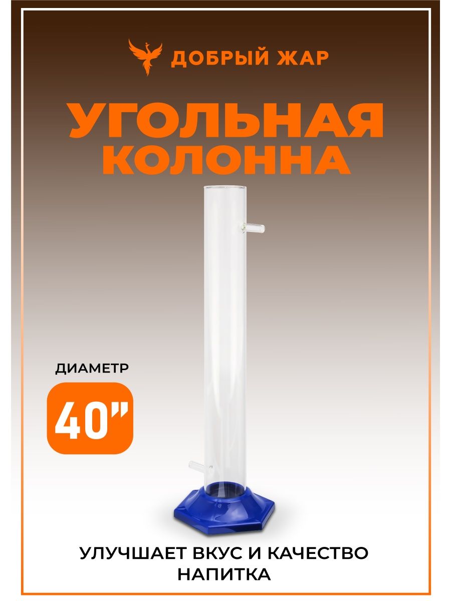 Колонна угольная стеклянная для очистки дистиллята d-40, H-335 250мл, Стеклянная угольная колонна, диаметр 40мм, высота 335мм, 250мл
Колонна угольная стеклянная для очистки дистиллята d-40, H-335 250мл, Стеклянная угольная колонна, диаметр 40мм, высота 335мм, 250мл