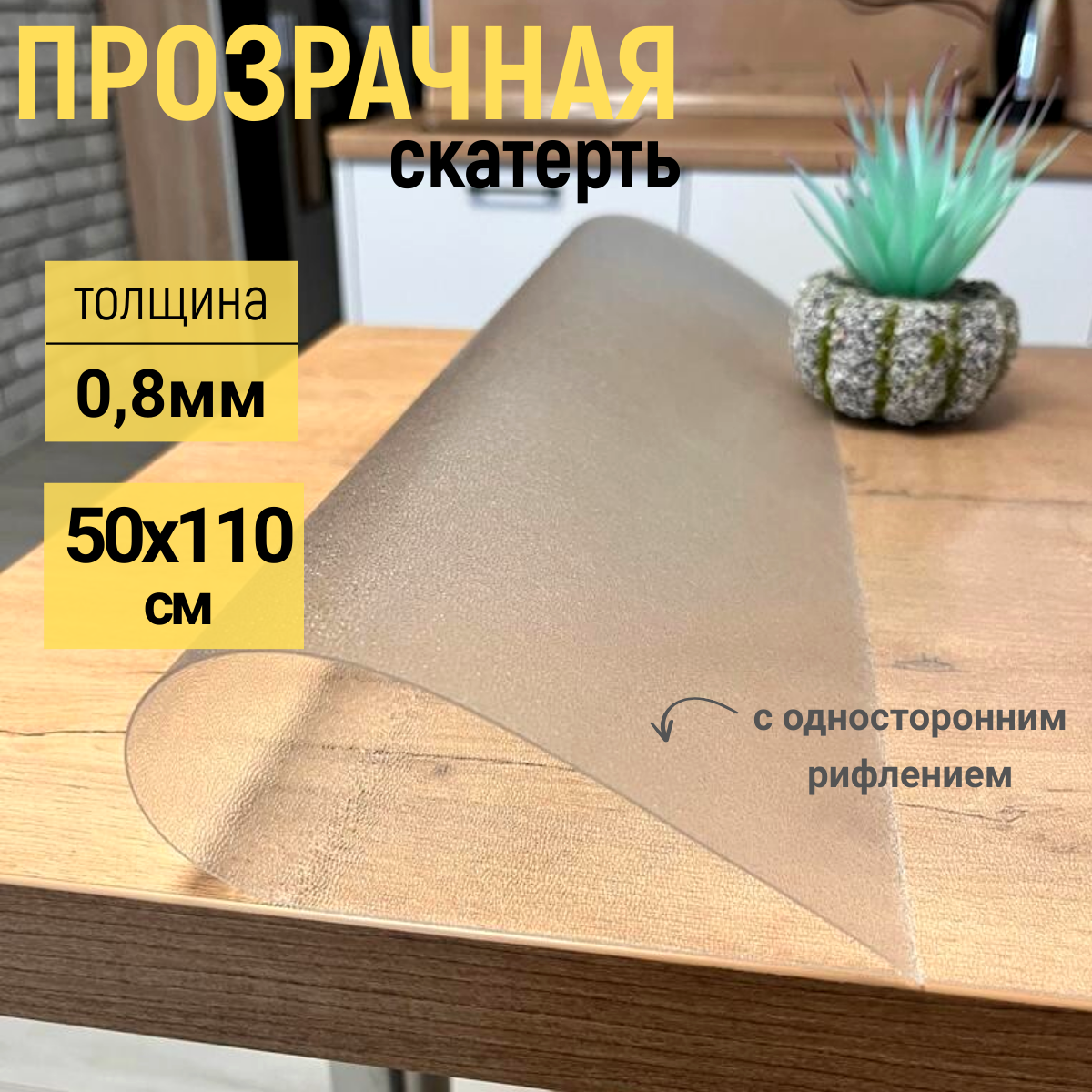 Скатерть EVKKA на стол рифленая гибкое стекло 50x110 см 08мм, Прозрачный, прямоугольник
Скатерть EVKKA на стол рифленая гибкое стекло 50x110 см 08мм, Прозрачный, прямоугольник