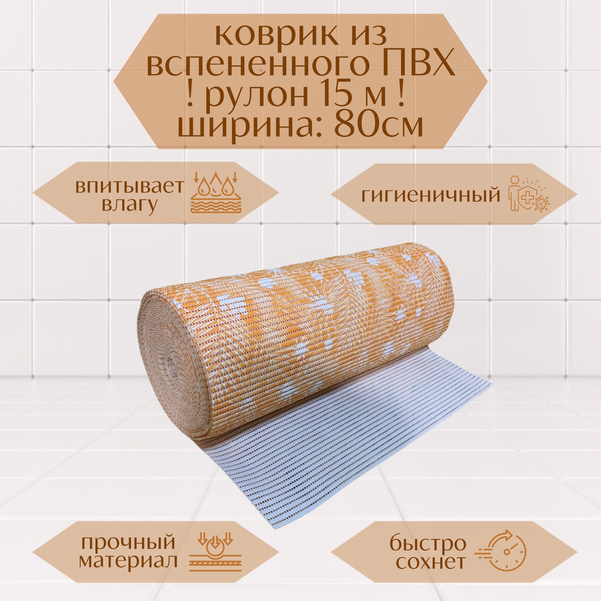 Коврик для ванной A-Kva в рулоне ПВХ 80х1500 см, оранжевый/белый Папоротник, akvaПапор
Коврик для ванной A-Kva в рулоне ПВХ 80х1500 см, оранжевый/белый Папоротник, akvaПапор