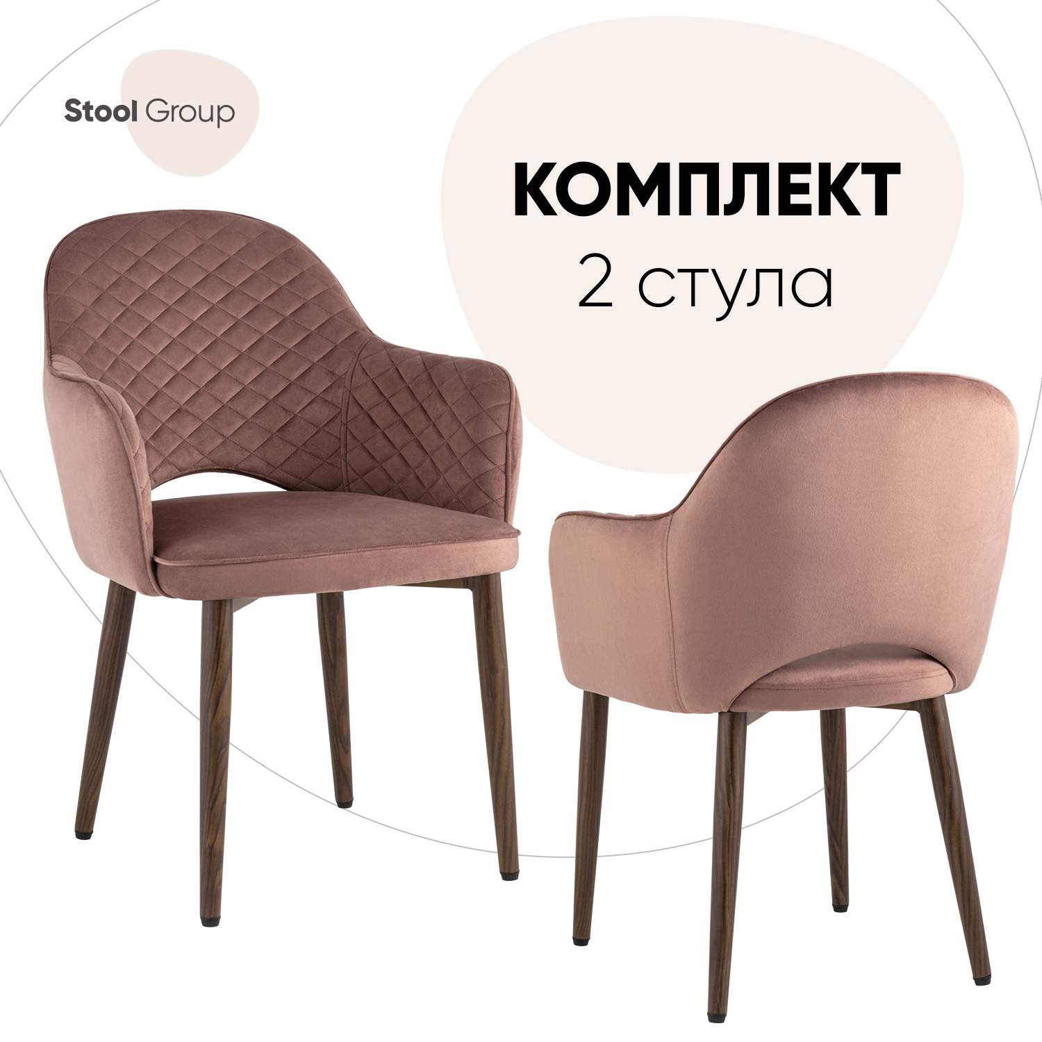 Комплект стульев Stool Group Венера диамант 2 шт, велюр пыльно-розовый, ножки дерево, Венера Диамант
Комплект стульев Stool Group Венера диамант 2 шт, велюр пыльно-розовый, ножки дерево, Венера Диамант