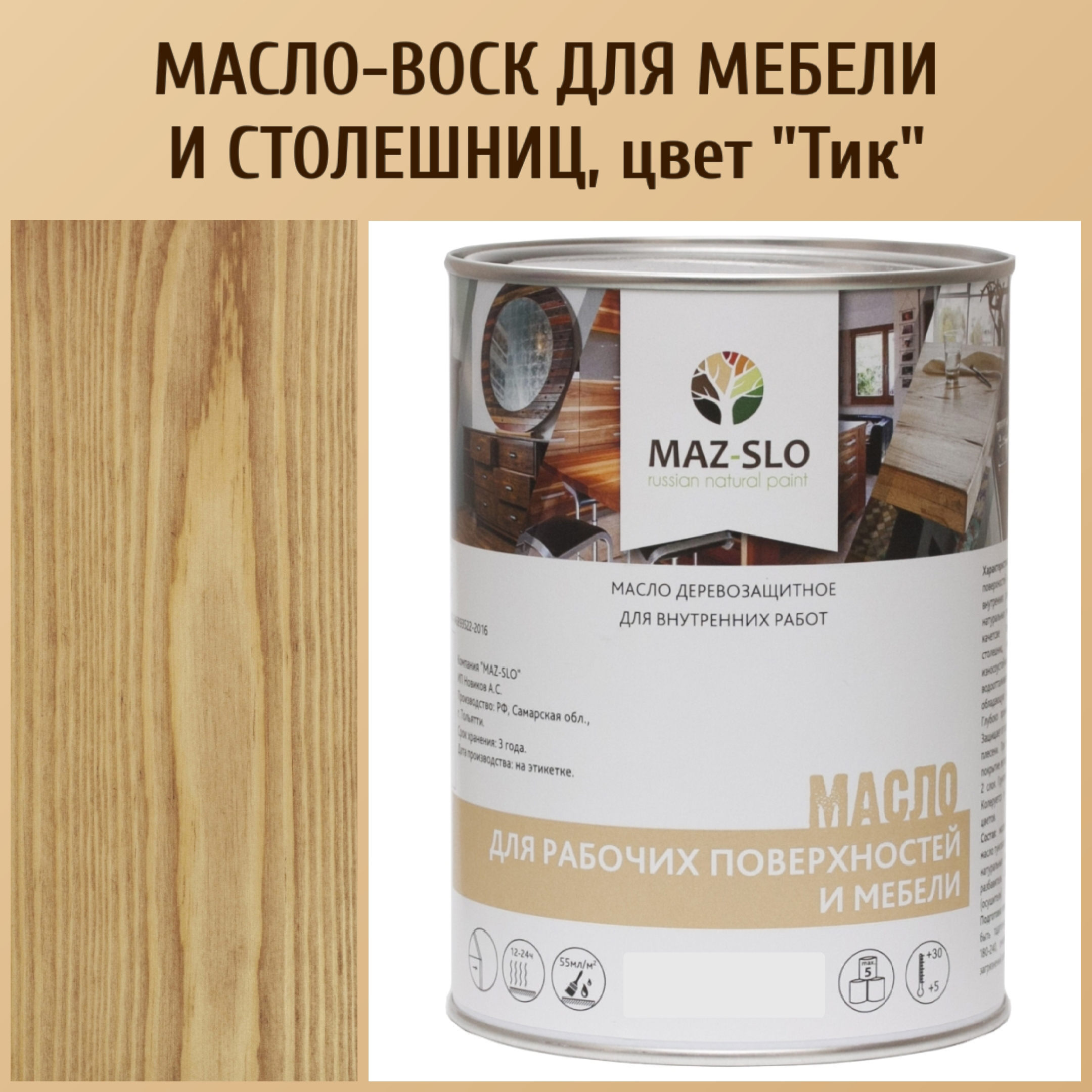 Масло для столешниц из дерева и мебели MAZ-SLO 5004-32 цвет Тик 1л, Коричневый;орех, Масло для рабочих поверхностей и мебели, 1 л
Масло для столешниц из дерева и мебели MAZ-SLO 5004-32 цвет Тик 1л, Коричневый;орех, Масло для рабочих поверхностей и мебели, 1 л