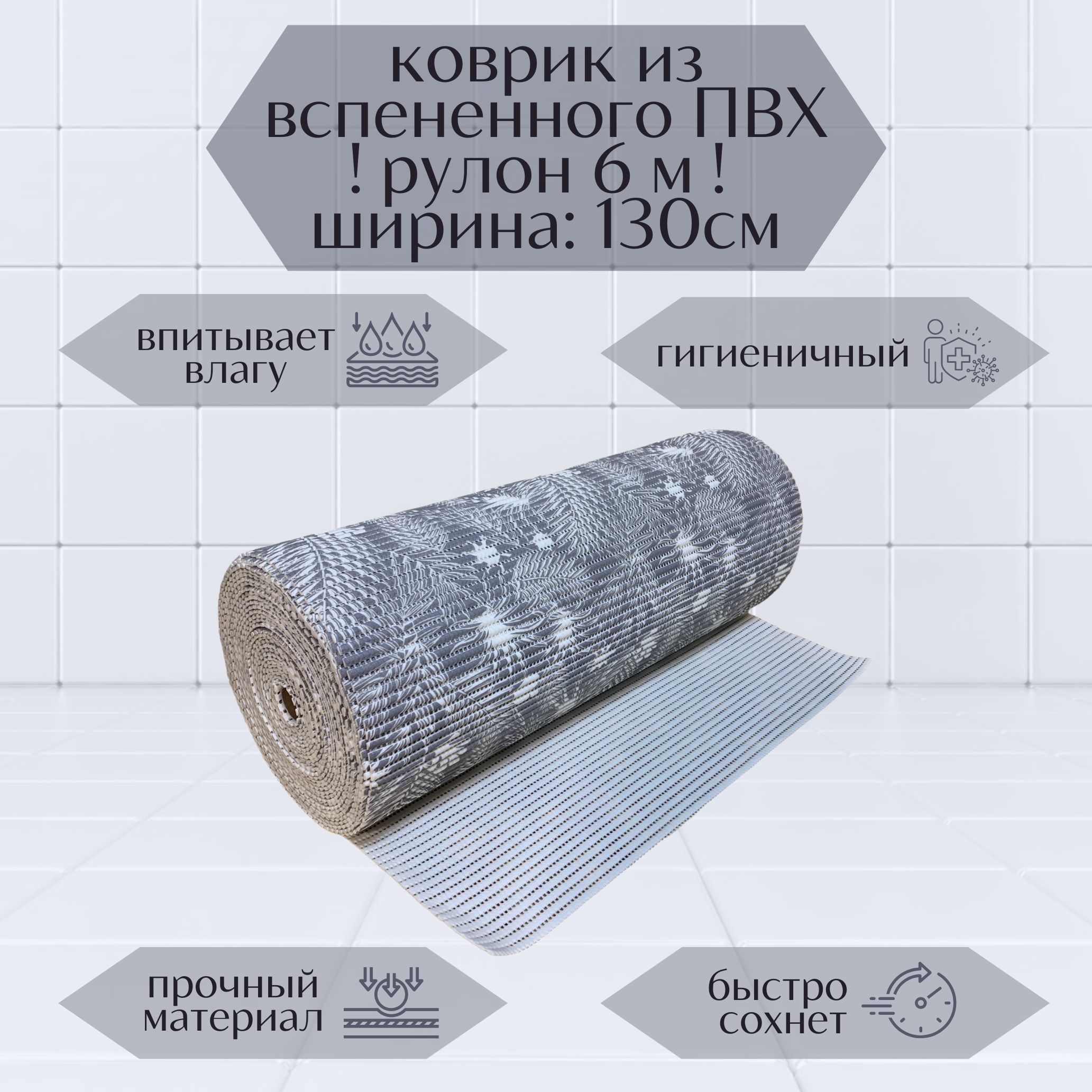 Коврик для ванной A-Kva в рулоне ПВХ 130х600 см, серый/белый Папоротник, akvaПапор
Коврик для ванной A-Kva в рулоне ПВХ 130х600 см, серый/белый Папоротник, akvaПапор
