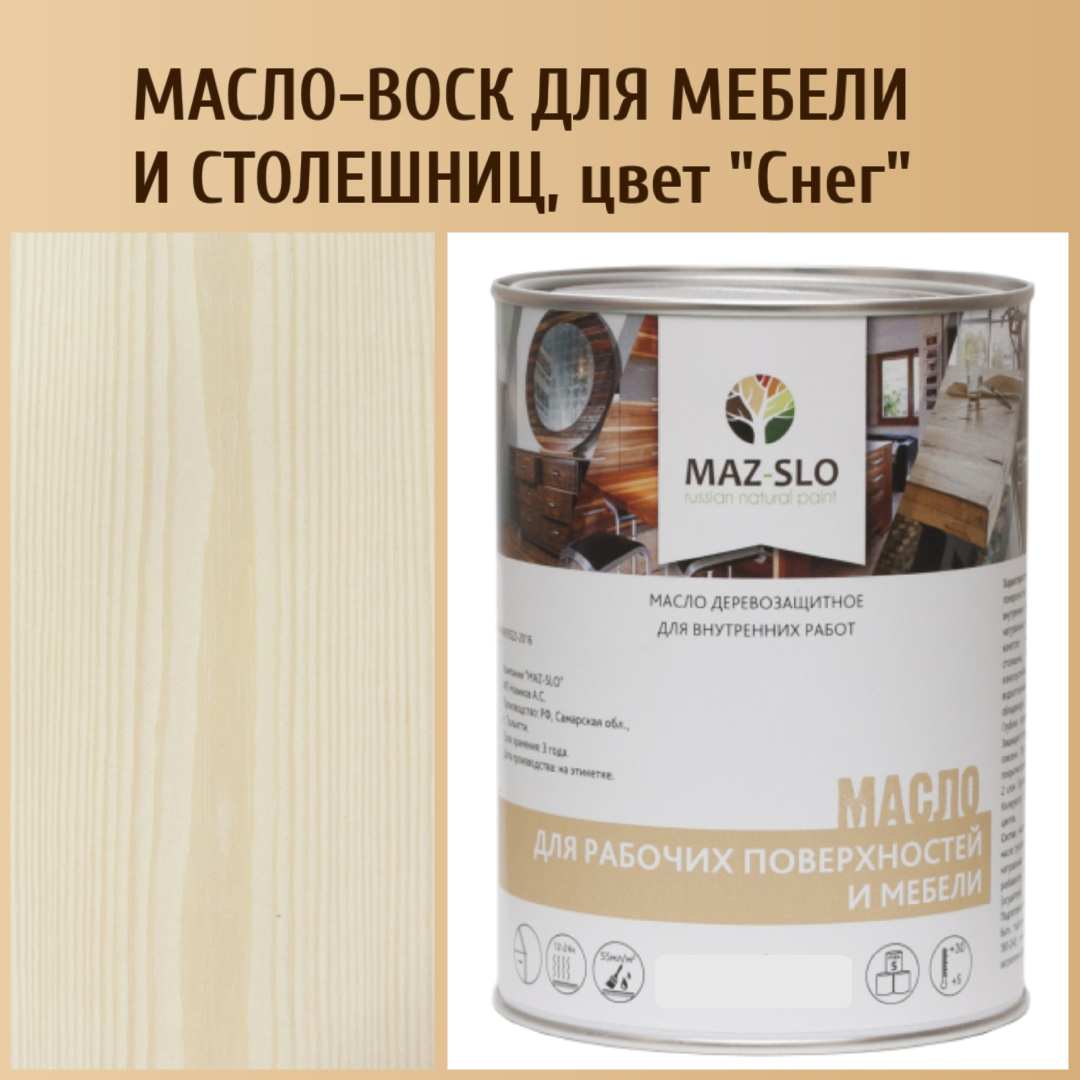 Масло для столешниц из дерева и мебели MAZ-SLO 5004-31 цвет Снег 1л, Белый, Масло для рабочих поверхностей и мебели, 1 л
Масло для столешниц из дерева и мебели MAZ-SLO 5004-31 цвет Снег 1л, Белый, Масло для рабочих поверхностей и мебели, 1 л