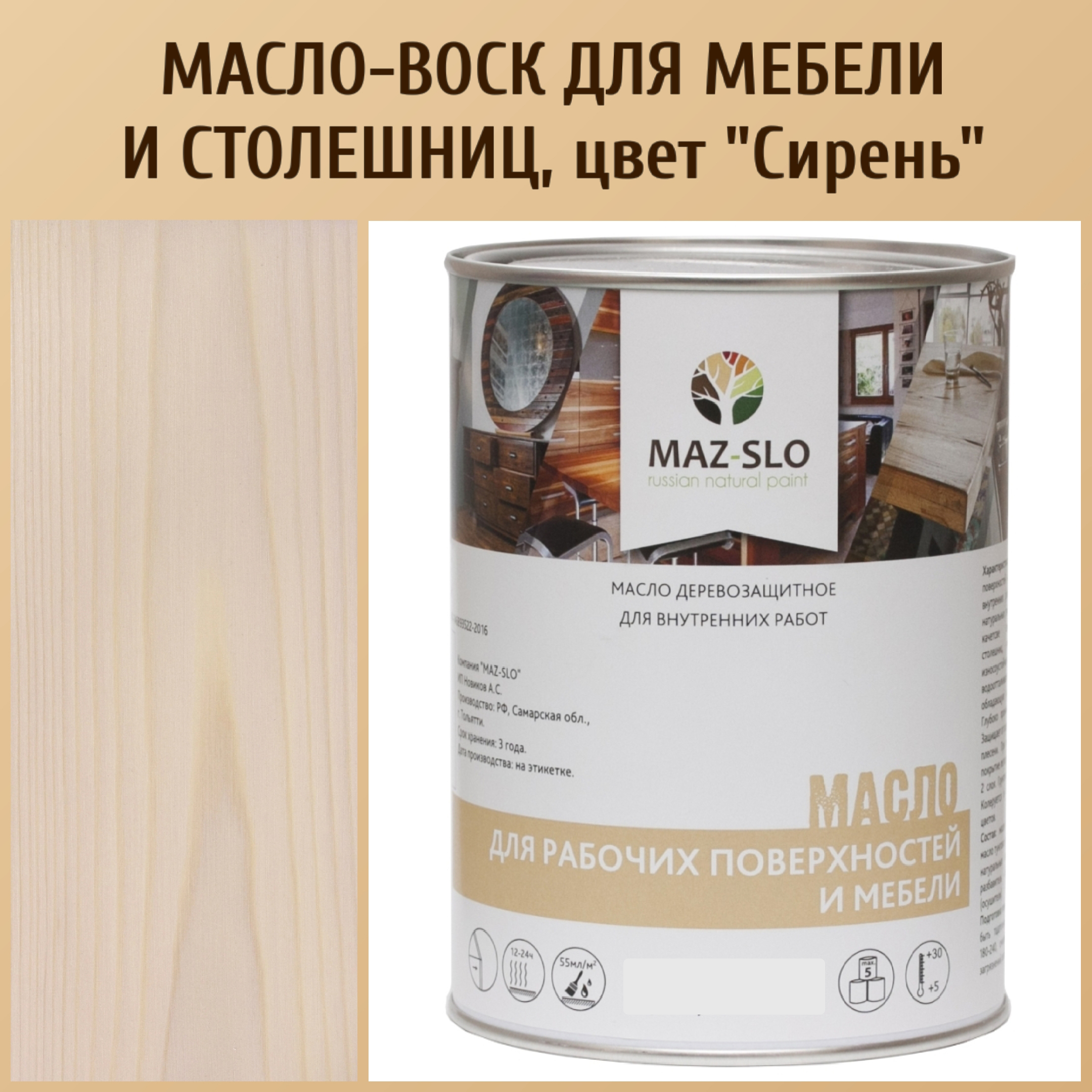 Масло для столешниц из дерева и мебели MAZ-SLO 5004-30 цвет Сирень 1л, Разноцветный, Масло для рабочих поверхностей и мебели, 1 л
Масло для столешниц из дерева и мебели MAZ-SLO 5004-30 цвет Сирень 1л, Разноцветный, Масло для рабочих поверхностей и мебели, 1 л