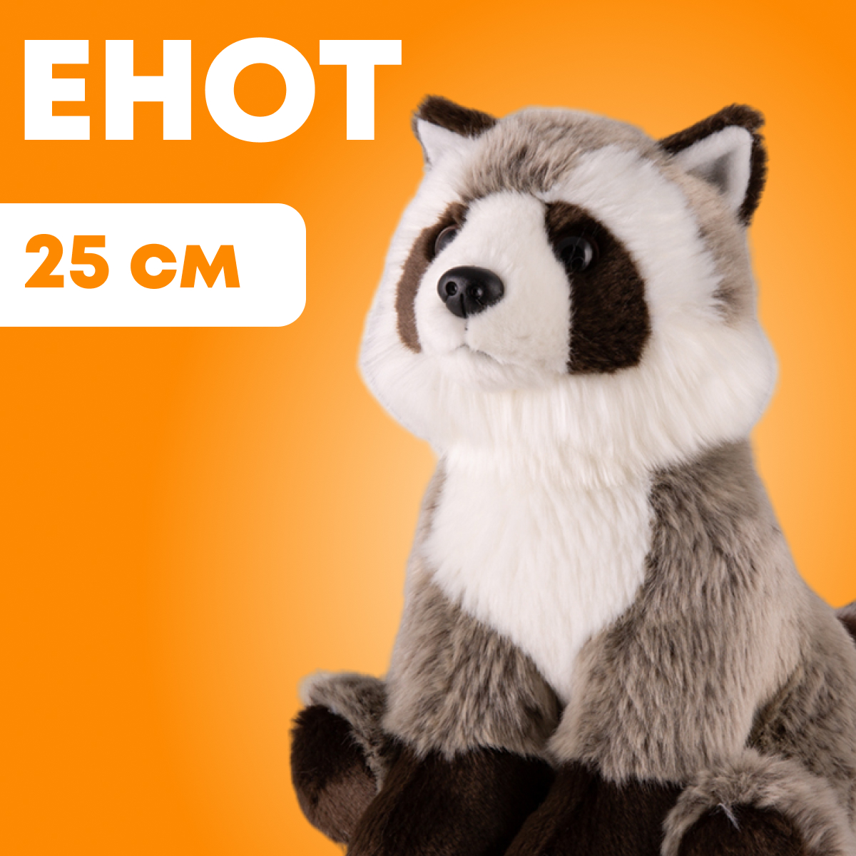 Мягкая игрушка Maxitoys реалистичный енот ML-SO-130222-25-11 коричневый, Серый, ML-SO-130222-25-11
Мягкая игрушка Maxitoys реалистичный енот ML-SO-130222-25-11 коричневый, Серый, ML-SO-130222-25-11