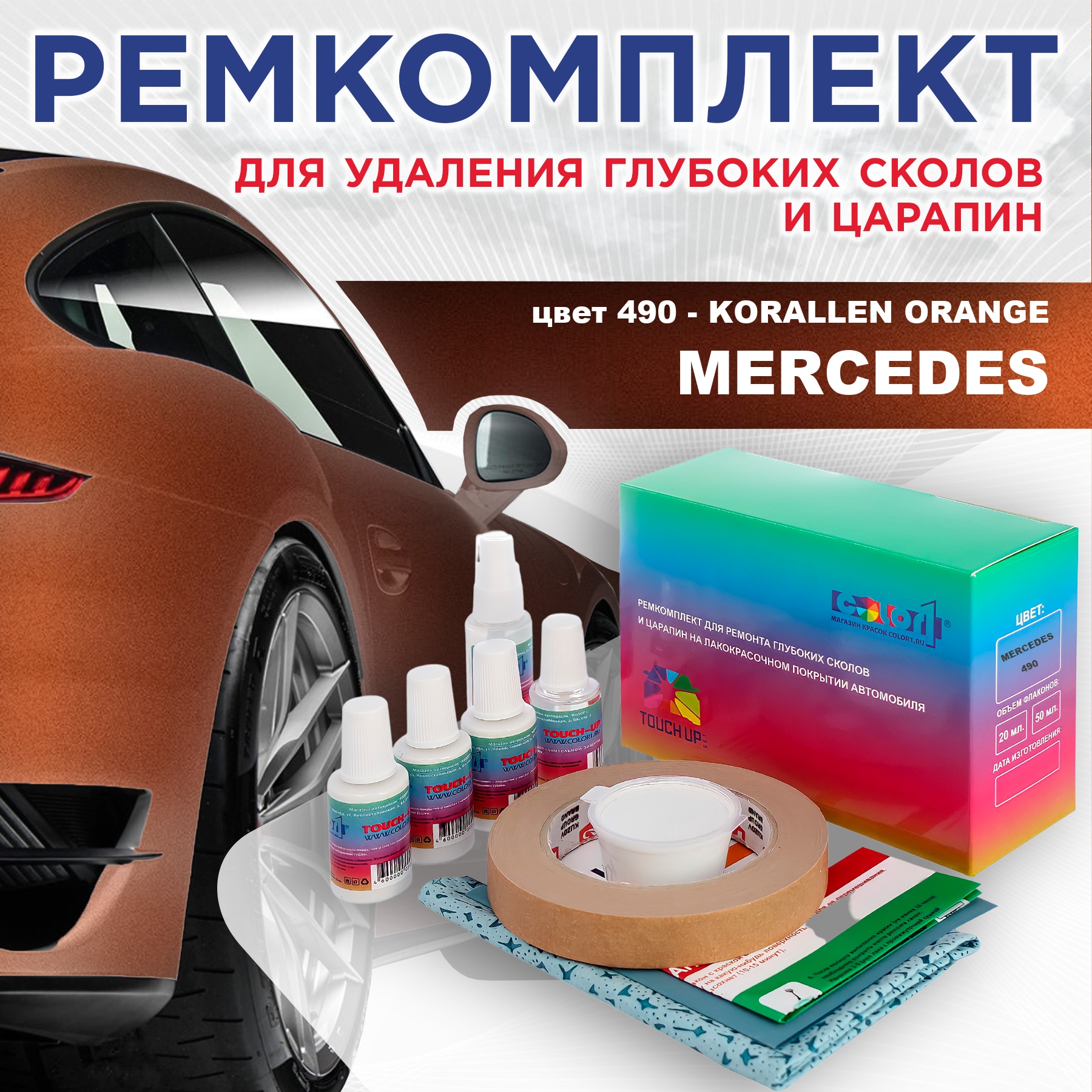 Ремкомплект для ремонта сколов и царапин COLOR1 для MERCEDES, цвет 490 - KORALLEN ORANGE, Бесцветный
Ремкомплект для ремонта сколов и царапин COLOR1 для MERCEDES, цвет 490 - KORALLEN ORANGE, Бесцветный