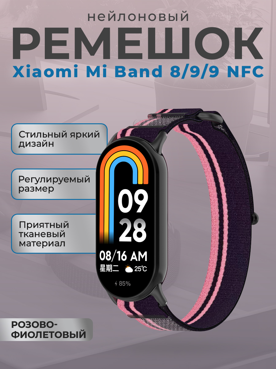 Нейлоновый ремешок с петлей для Xiaomi Mi Band 8/9/9 NFC, розово-фиолетовый, Розовый;фиолетовый, Нейлоновый ремешок с петлей для Xiaomi Mi Band 8 / 9 / 9 NFC
Нейлоновый ремешок с петлей для Xiaomi Mi Band 8/9/9 NFC, розово-фиолетовый, Розовый;фиолетовый, Нейлоновый ремешок с петлей для Xiaomi Mi Band 8 / 9 / 9 NFC