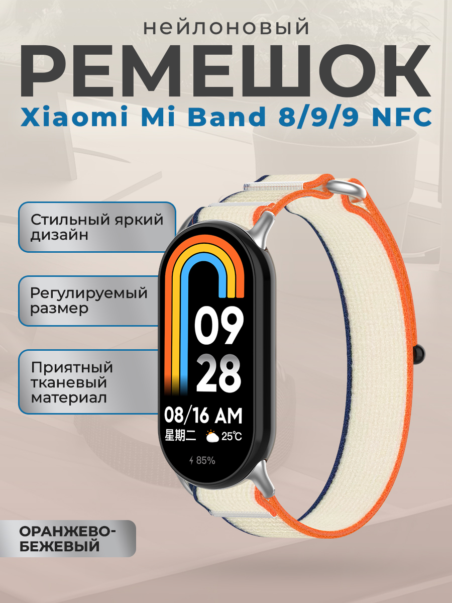Нейлоновый ремешок с петлей для Xiaomi Mi Band 8/9/9 NFC, оранжево-бежевый, Оранжевый;бежевый, Нейлоновый ремешок с петлей для Xiaomi Mi Band 8 / 9 / 9 NFC
Нейлоновый ремешок с петлей для Xiaomi Mi Band 8/9/9 NFC, оранжево-бежевый, Оранжевый;бежевый, Нейлоновый ремешок с петлей для Xiaomi Mi Band 8 / 9 / 9 NFC