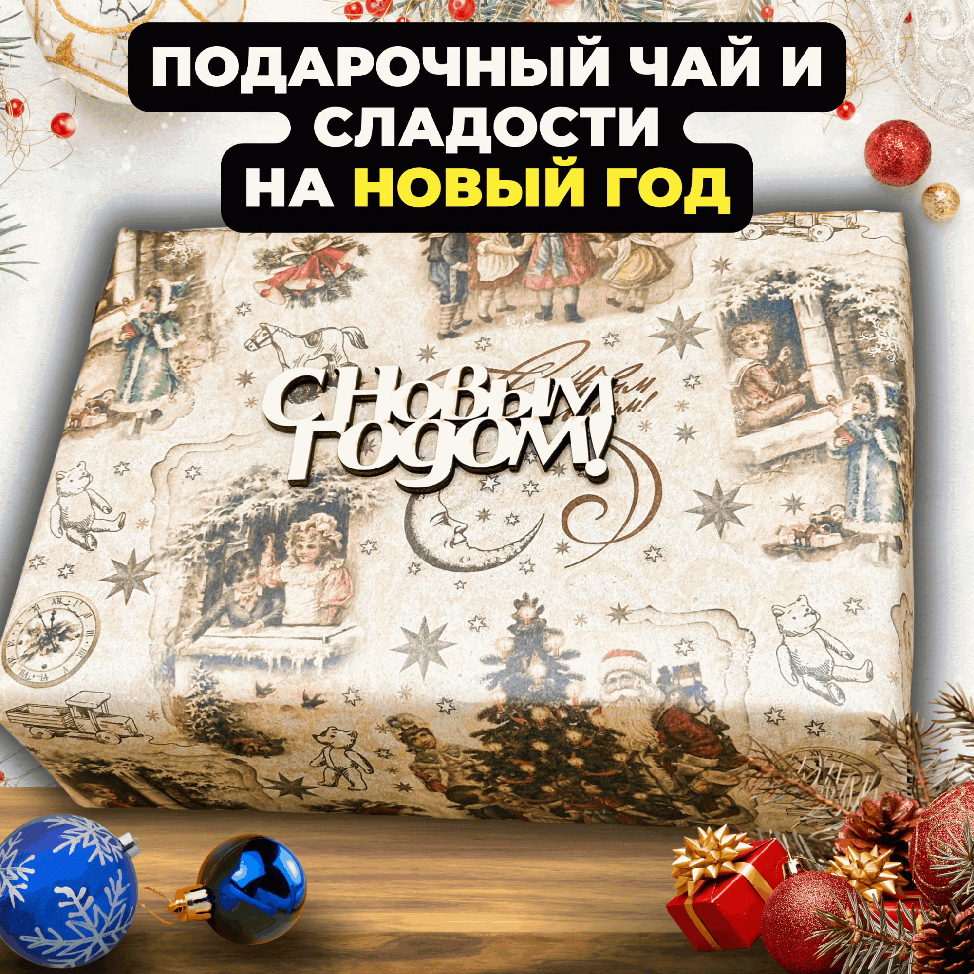 Подарочный набор Подари чай из 2-х видов чая на Новый год Зимний уют, 550 г, Новогодний набор
Подарочный набор Подари чай из 2-х видов чая на Новый год Зимний уют, 550 г, Новогодний набор