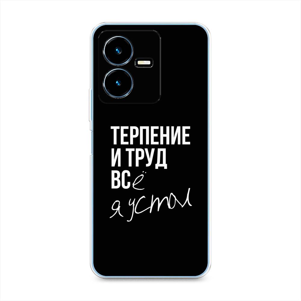 Чехол Awog на Vivo Y22 / Виво Y22 "Терпение и труд", Серый;белый;черный, 267550-6
Чехол Awog на Vivo Y22 / Виво Y22 "Терпение и труд", Серый;белый;черный, 267550-6
