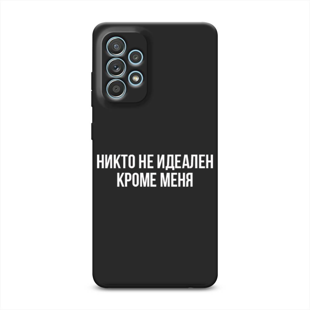 Чехол Awog на Samsung Galaxy A33 5G / Самсунг Галакси А33 5G "Никто не идеален кроме меня", Серый;прозрачный;белый, 2104452-1
Чехол Awog на Samsung Galaxy A33 5G / Самсунг Галакси А33 5G "Никто не идеален кроме меня", Серый;прозрачный;белый, 2104452-1