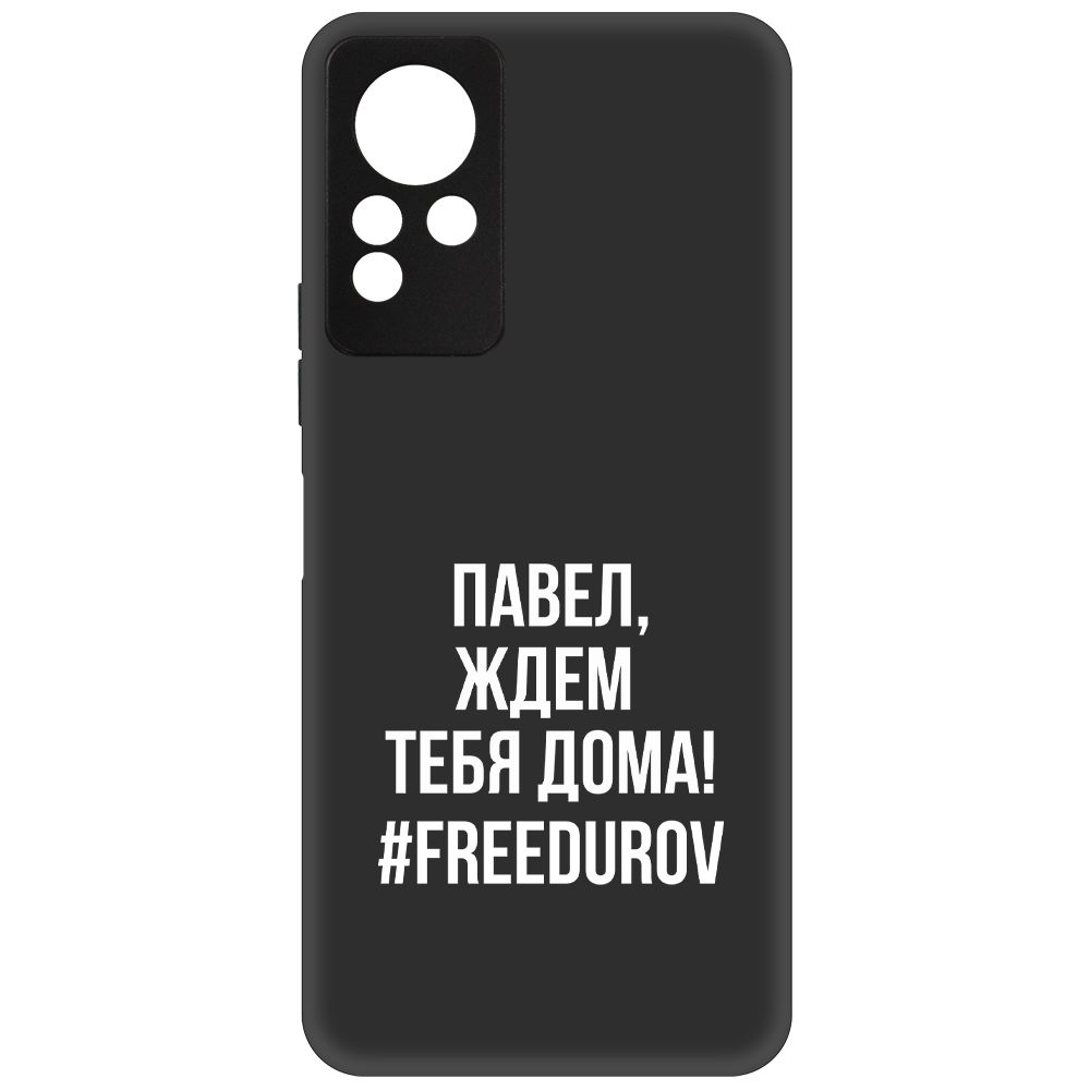 Чехол-накладка Krutoff Soft Case Павел, ждем тебя дома для Infinix Note 12 NFC (G88), Черный
Чехол-накладка Krutoff Soft Case Павел, ждем тебя дома для Infinix Note 12 NFC (G88), Черный