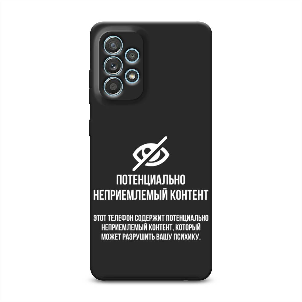 Чехол Awog на Samsung Galaxy A33 5G / Самсунг Галакси А33 5G "Неприемлемый контент", Белый;серый;серебристый, 2104452-1
Чехол Awog на Samsung Galaxy A33 5G / Самсунг Галакси А33 5G "Неприемлемый контент", Белый;серый;серебристый, 2104452-1