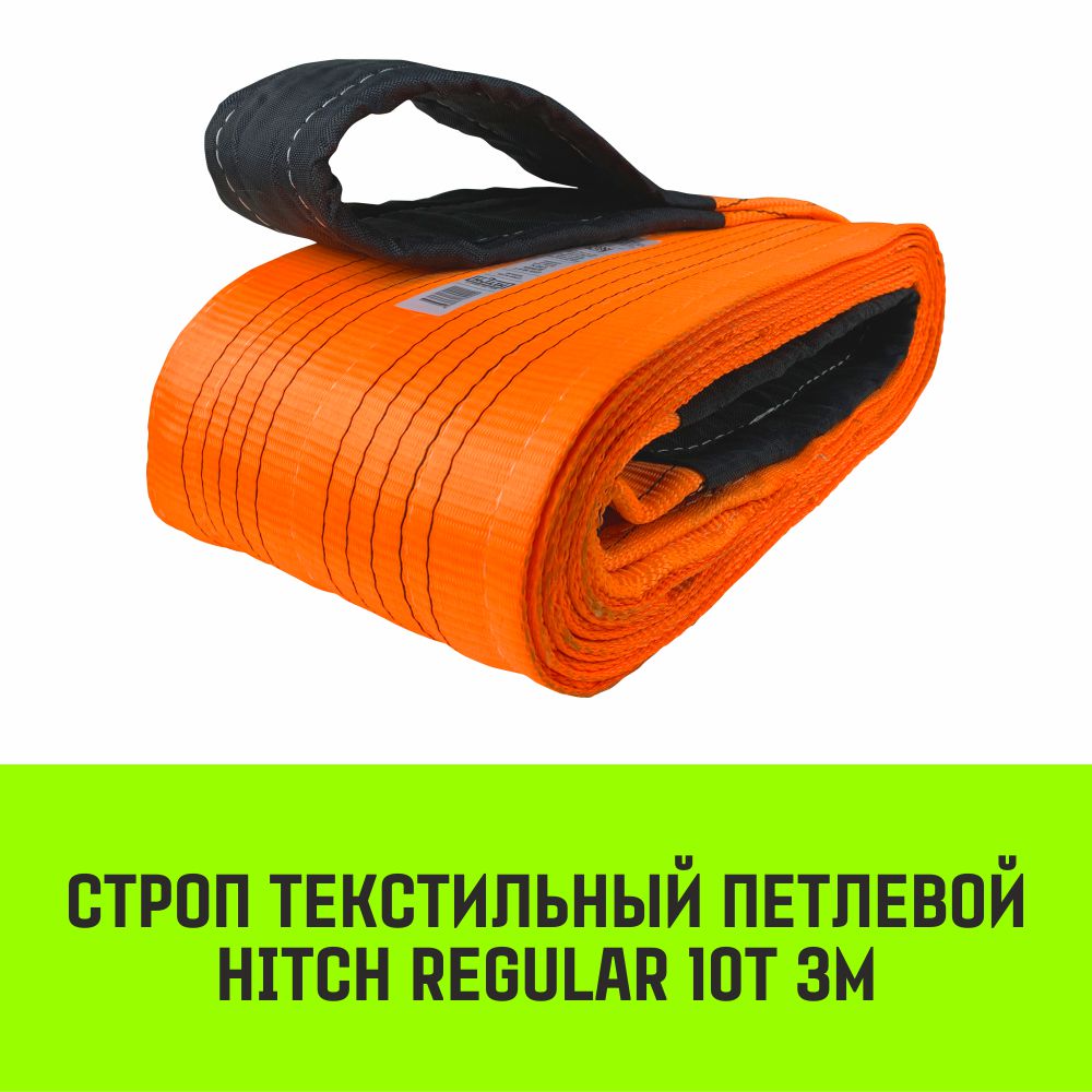 Строп HITCH REGULAR текстильный петлевой СТП 10т 3м SF6 250мм SZ077980, Оранжевый, HITCH Строп HITCH REGULAR СТП
Строп HITCH REGULAR текстильный петлевой СТП 10т 3м SF6 250мм SZ077980, Оранжевый, HITCH Строп HITCH REGULAR СТП